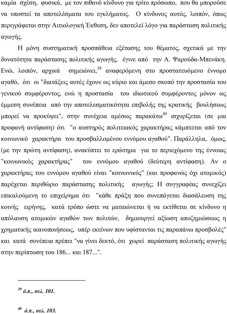 Η µόνη συστηµατική προσπάθεια εξέτασης του θέµατος, σχετικά µε την δυνατότητα παράστασης πολιτικής αγωγής, έγινε από την Α. Ψαρούδα-Μπενάκη.