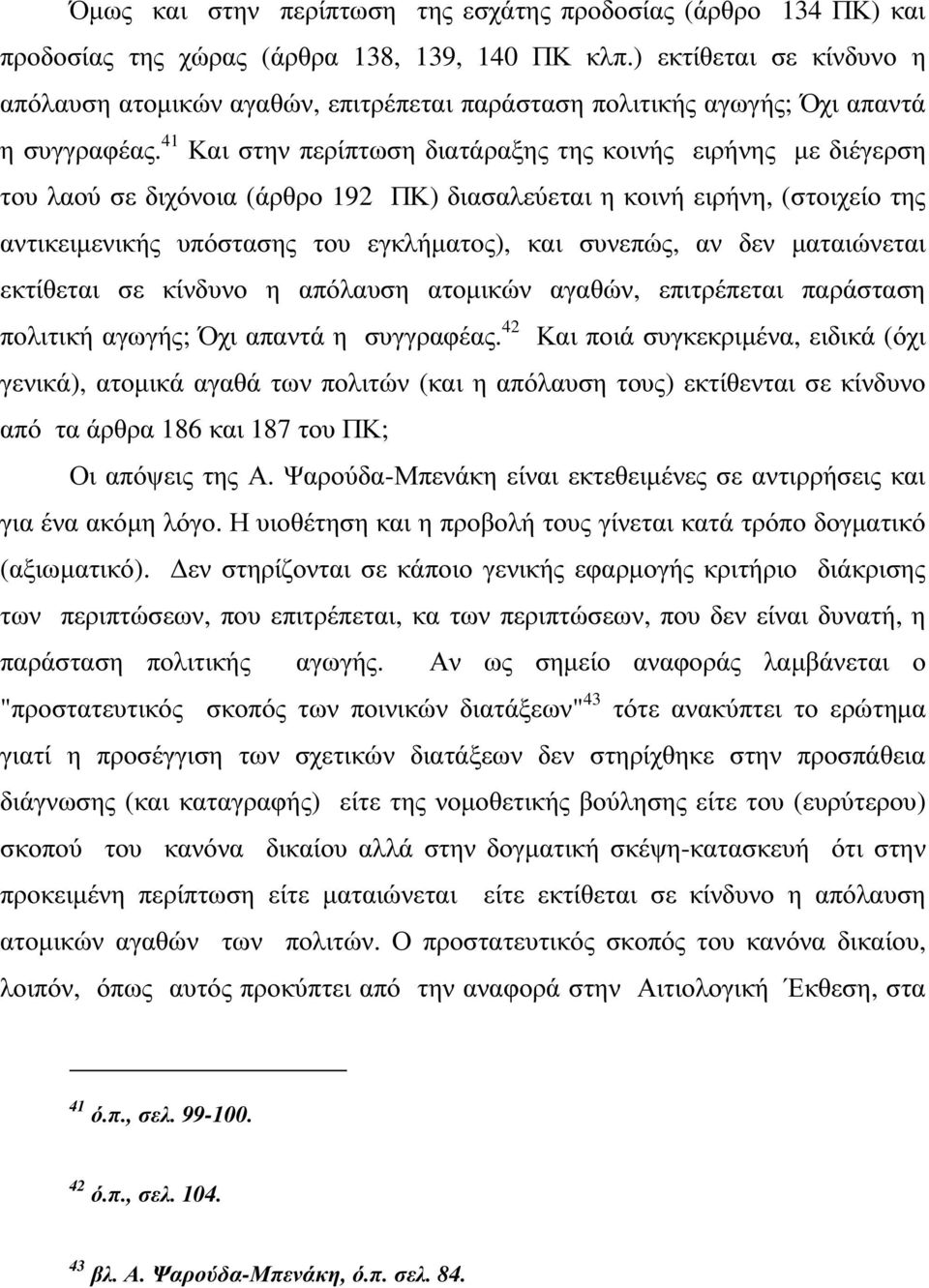 41 Και στην περίπτωση διατάραξης της κοινής ειρήνης µε διέγερση του λαού σε διχόνοια (άρθρο 192 ΠΚ) διασαλεύεται η κοινή ειρήνη, (στοιχείο της αντικειµενικής υπόστασης του εγκλήµατος), και συνεπώς,