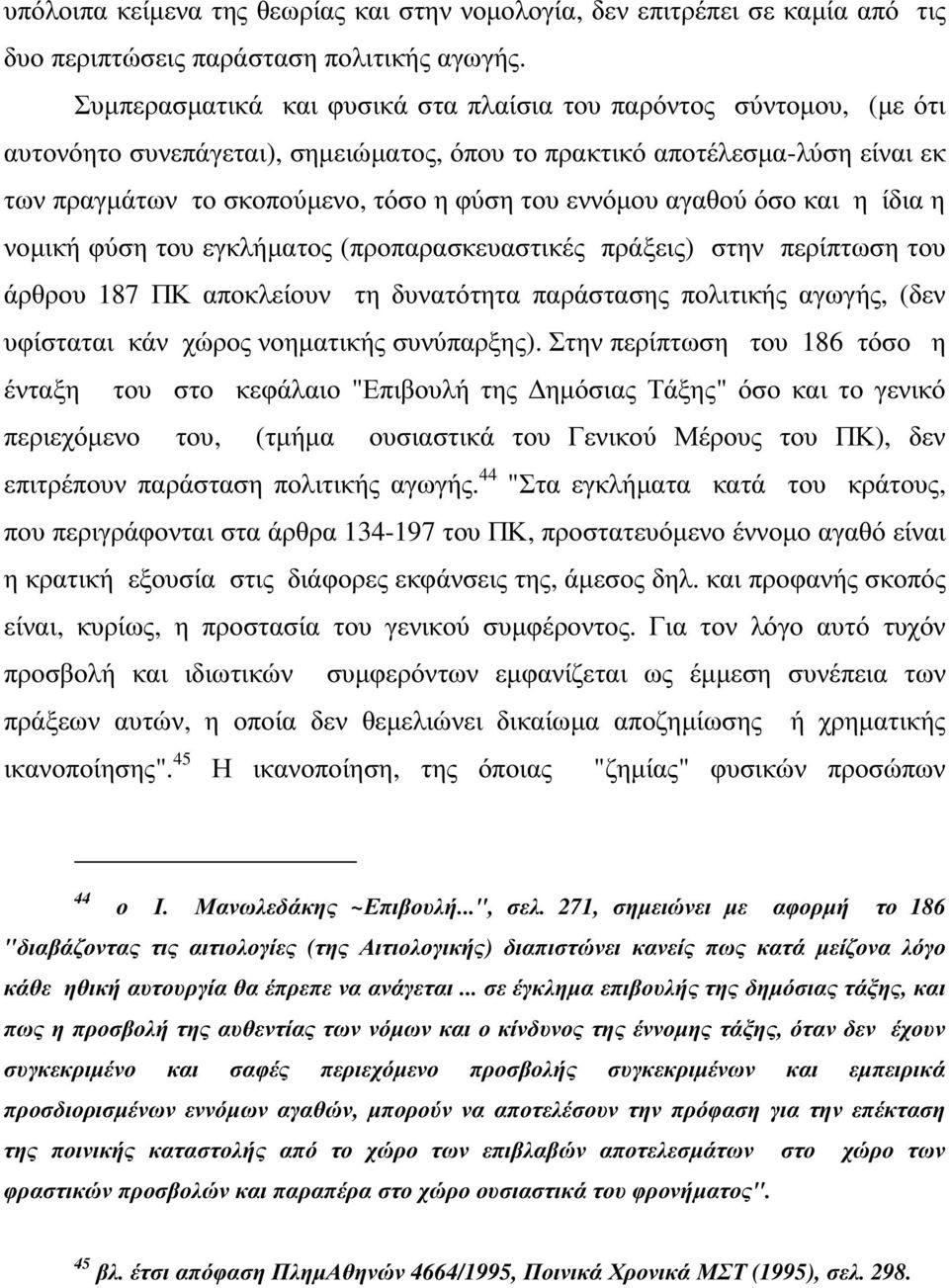 εννόµου αγαθού όσο και η ίδια η νοµική φύση του εγκλήµατος (προπαρασκευαστικές πράξεις) στην περίπτωση του άρθρου 187 ΠΚ αποκλείουν τη δυνατότητα παράστασης πολιτικής αγωγής, (δεν υφίσταται κάν χώρος