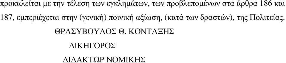 στην (γενική) ποινική αξίωση, (κατά των δραστών),