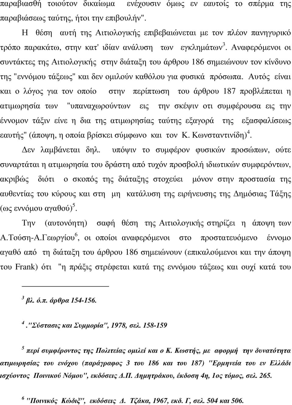 Αναφερόµενοι οι συντάκτες της Αιτιολογικής στην διάταξη του άρθρου 186 σηµειώνουν τον κίνδυνο της "εννόµου τάξεως" και δεν οµιλούν καθόλου για φυσικά πρόσωπα.