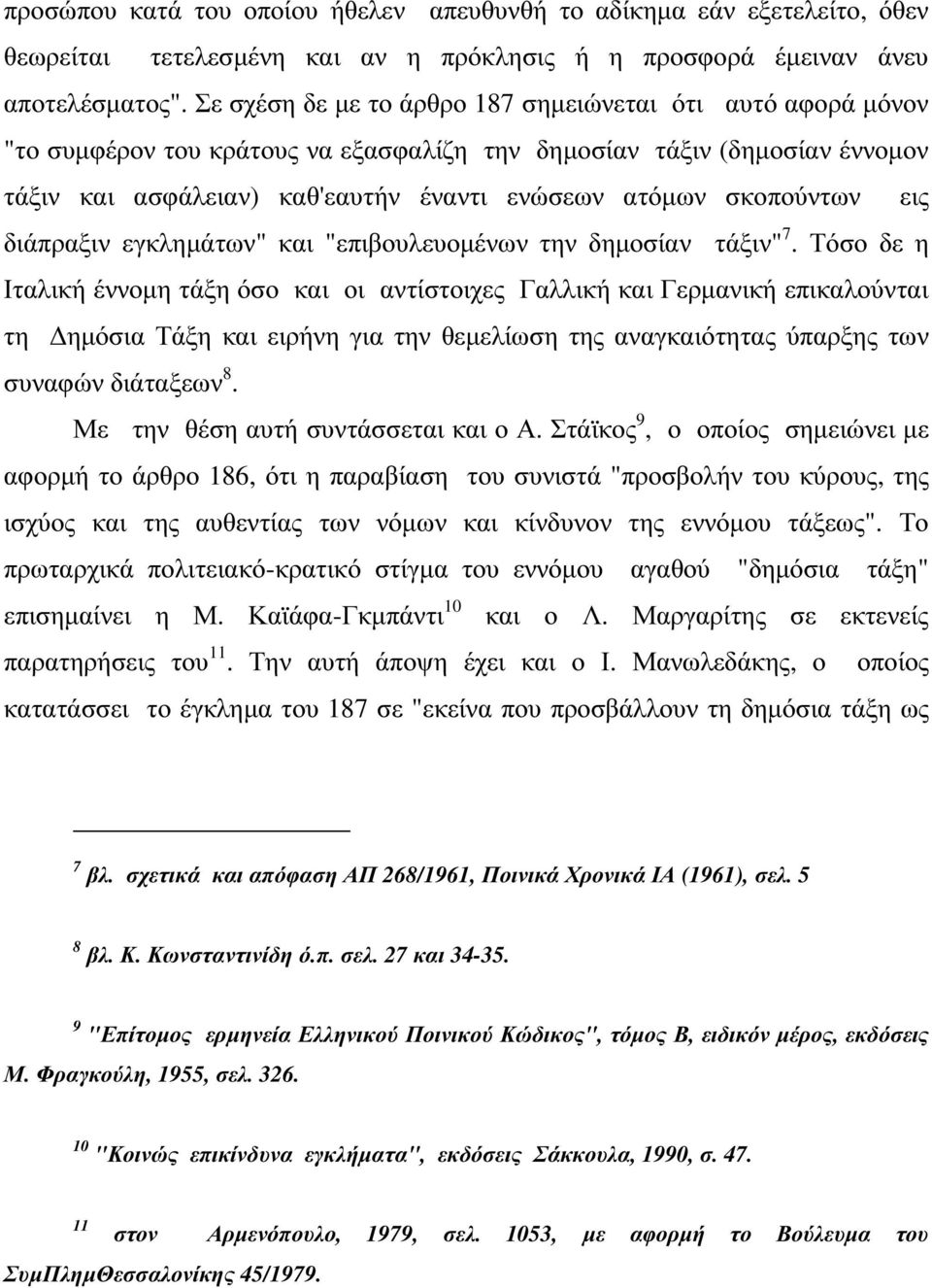 σκοπούντων εις διάπραξιν εγκληµάτων" και "επιβουλευοµένων την δηµοσίαν τάξιν" 7.