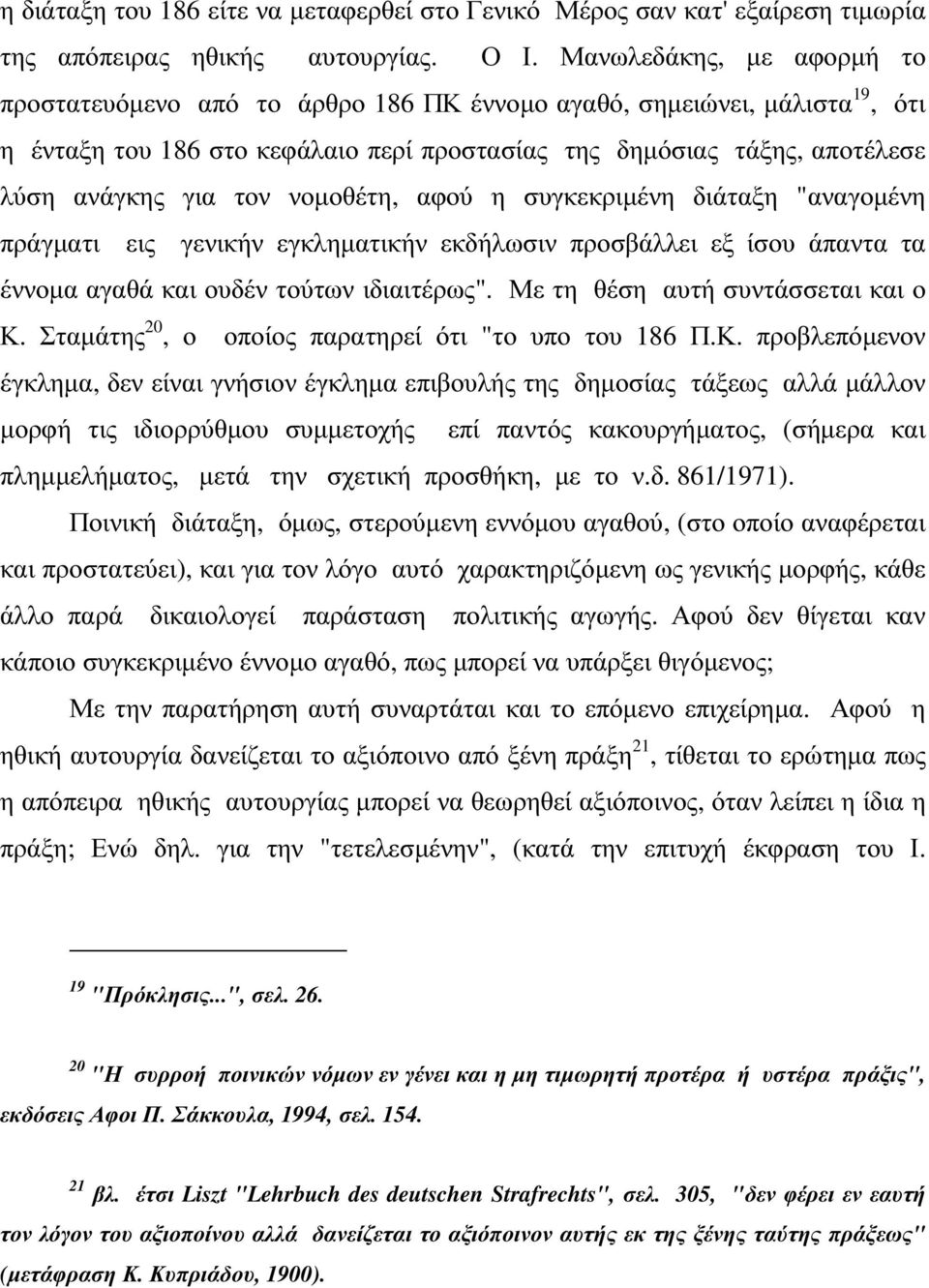 νοµοθέτη, αφού η συγκεκριµένη διάταξη "αναγοµένη πράγµατι εις γενικήν εγκληµατικήν εκδήλωσιν προσβάλλει εξ ίσου άπαντα τα έννοµα αγαθά και ουδέν τούτων ιδιαιτέρως".