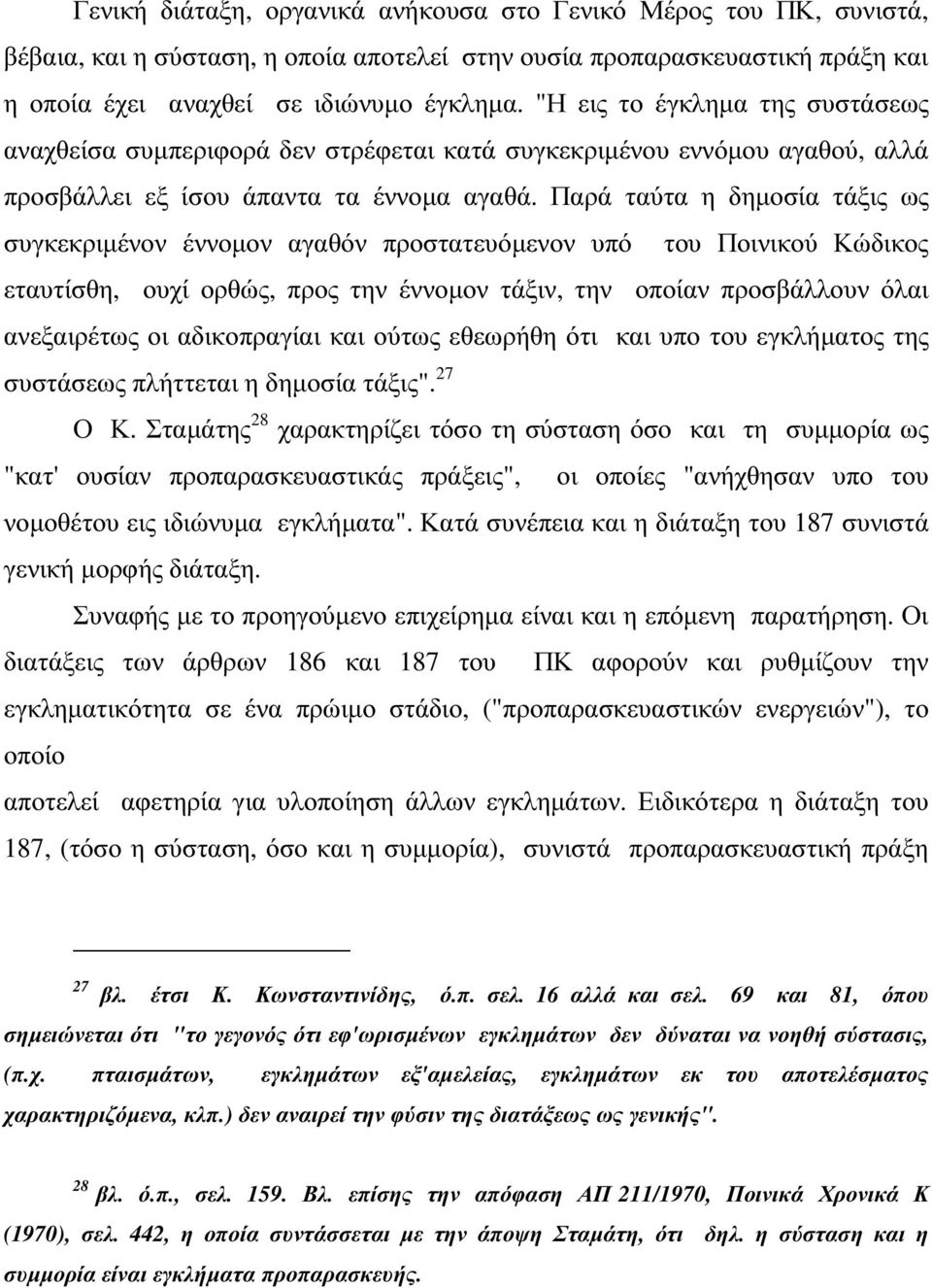 Παρά ταύτα η δηµοσία τάξις ως συγκεκριµένον έννοµον αγαθόν προστατευόµενον υπό του Ποινικού Κώδικος εταυτίσθη, ουχί ορθώς, προς την έννοµον τάξιν, την οποίαν προσβάλλουν όλαι ανεξαιρέτως οι