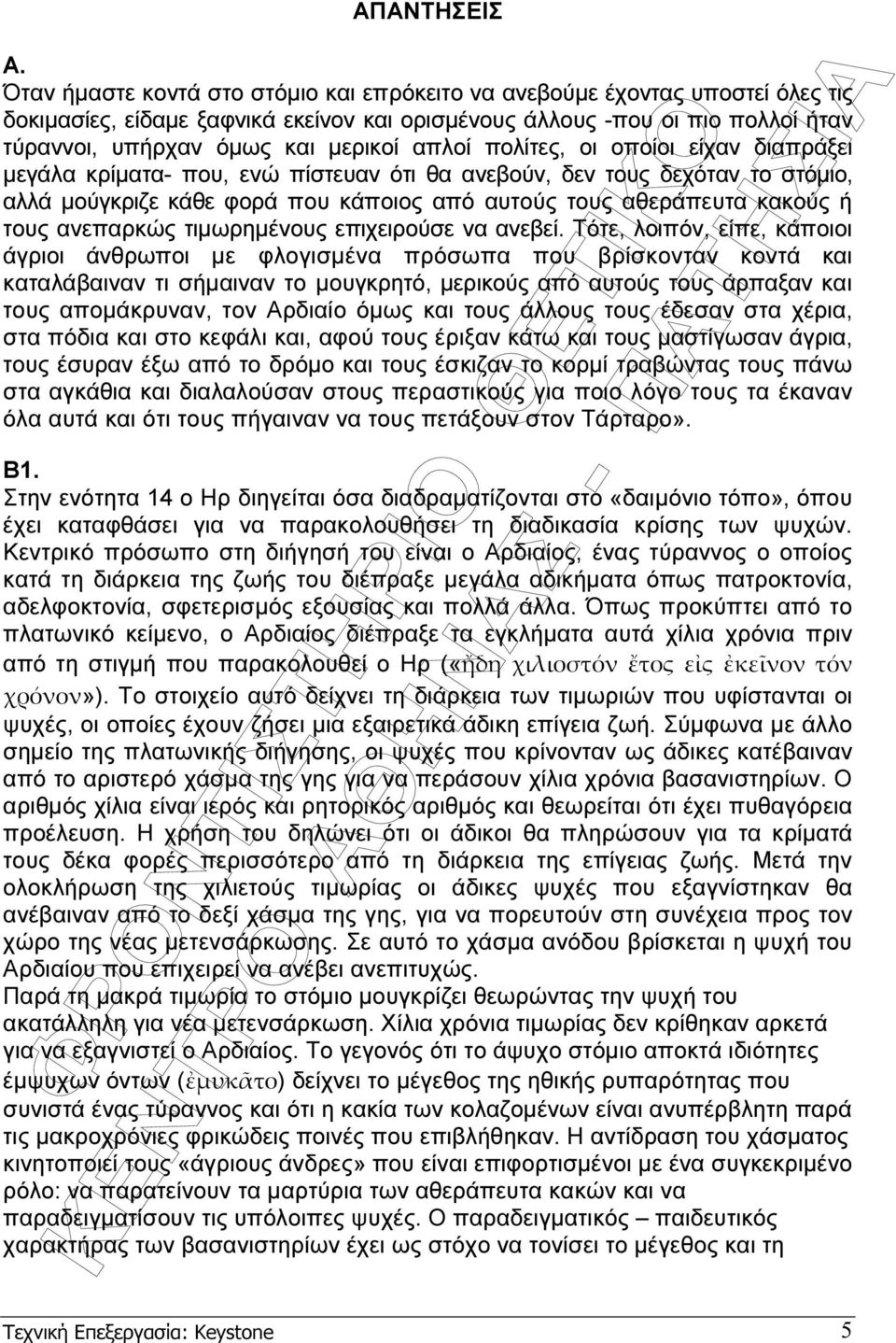 απλοί πολίτες, οι οποίοι είχαν διαπράξει µεγάλα κρίµατα- που, ενώ πίστευαν ότι θα ανεβούν, δεν τους δεχόταν το στόµιο, αλλά µούγκριζε κάθε φορά που κάποιος από αυτούς τους αθεράπευτα κακούς ή τους