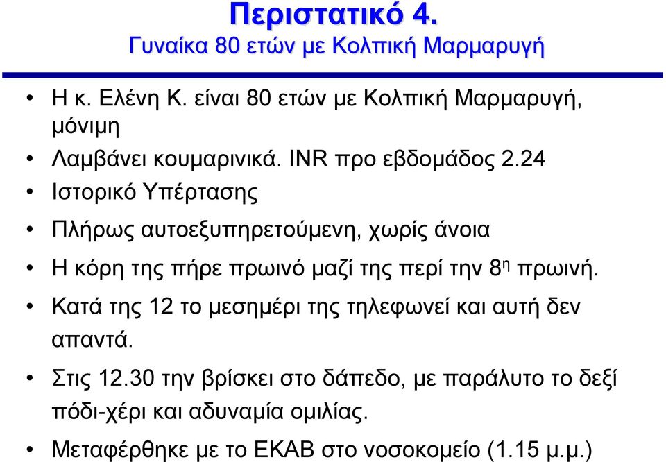 24 Ιστορικό Υπέρτασης Πλήρως αυτοεξυπηρετούμενη, χωρίς άνοια Η κόρη της πήρε πρωινό μαζί της περί την 8 η πρωινή.