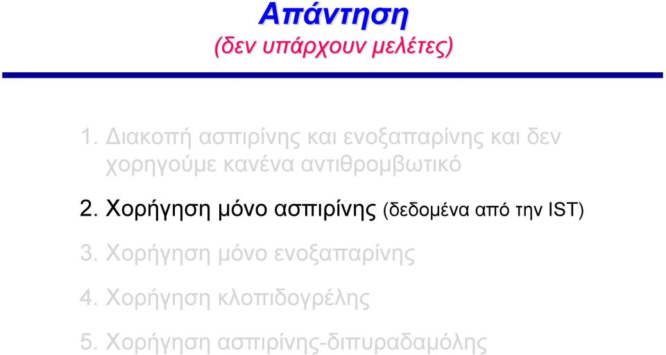 αντιθρομβωτικό 2.