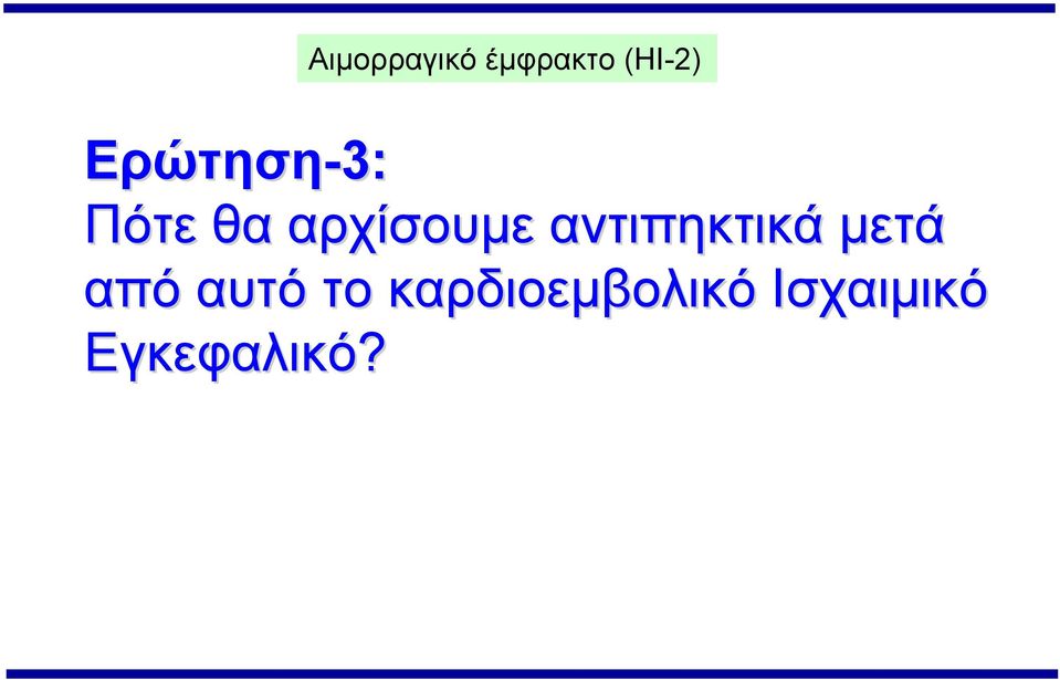 αντιπηκτικά μετά από αυτό το