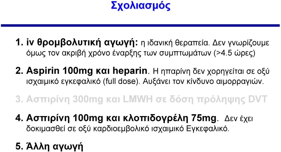 H ηπαρίνη δεν χορηγείται σε οξύ ισχαιμικό εγκεφαλικό (full dose). Αυξάνει τον κίνδυνο αιμορραγιών. 3.