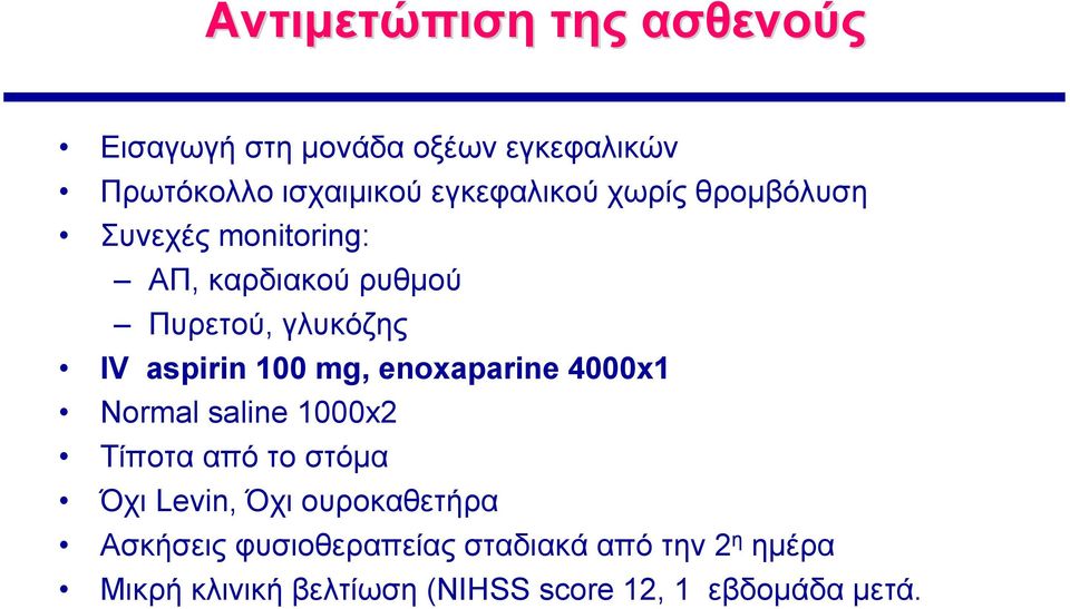 aspirin 100 mg, enoxaparine 4000x1 Normal saline 1000x2 Τίποτα από το στόμα Όχι Levin, Όχι