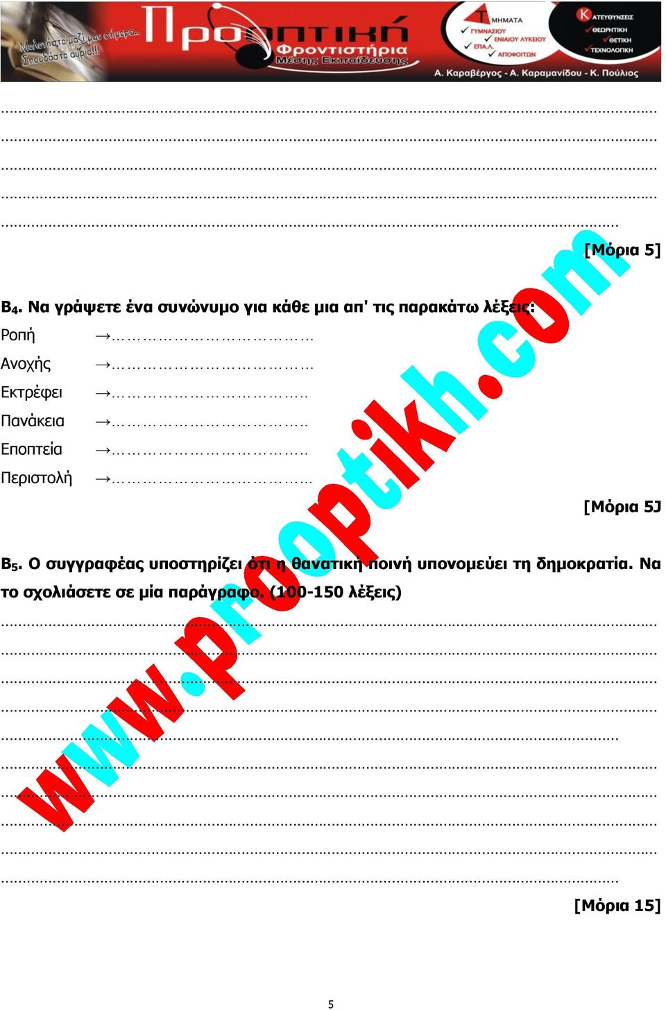 Ανοχής Εκτρέφει.. Πανάκεια.. Εποπτεία.. Περιστολή... [Μόρια 5J Β 5.