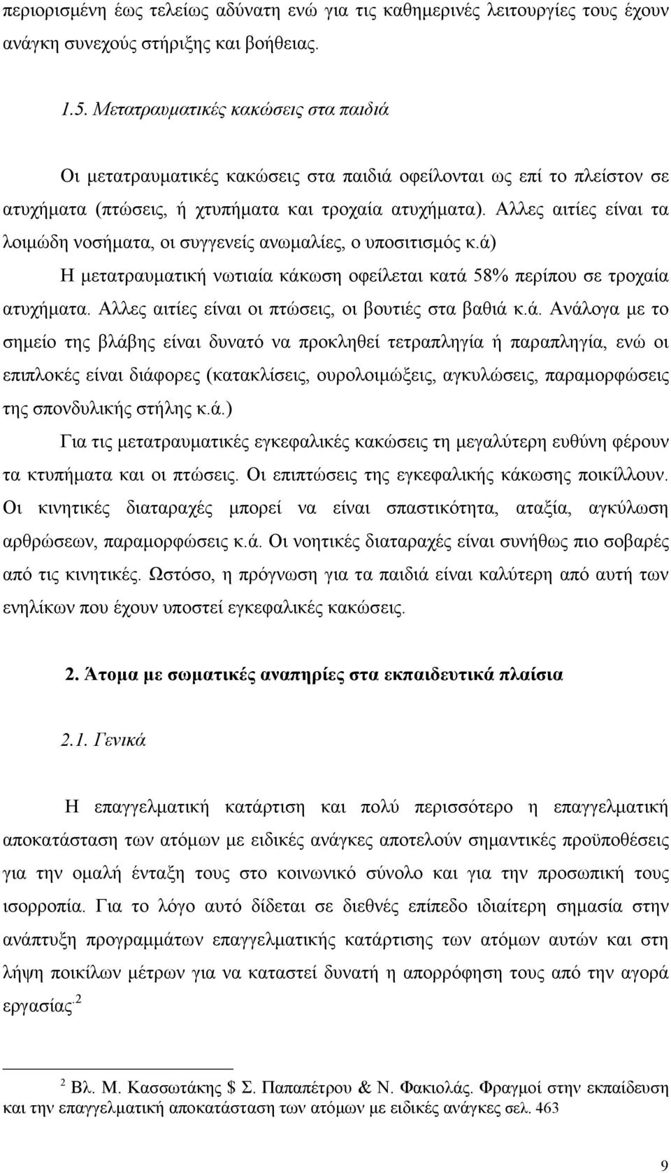 Αλλες αιτίες είναι τα λοιμώδη νοσήματα, οι συγγενείς ανωμαλίες, ο υποσιτισμός κ.ά) Η μετατραυματική νωτιαία κάκωση οφείλεται κατά 58% περίπου σε τροχαία ατυχήματα.