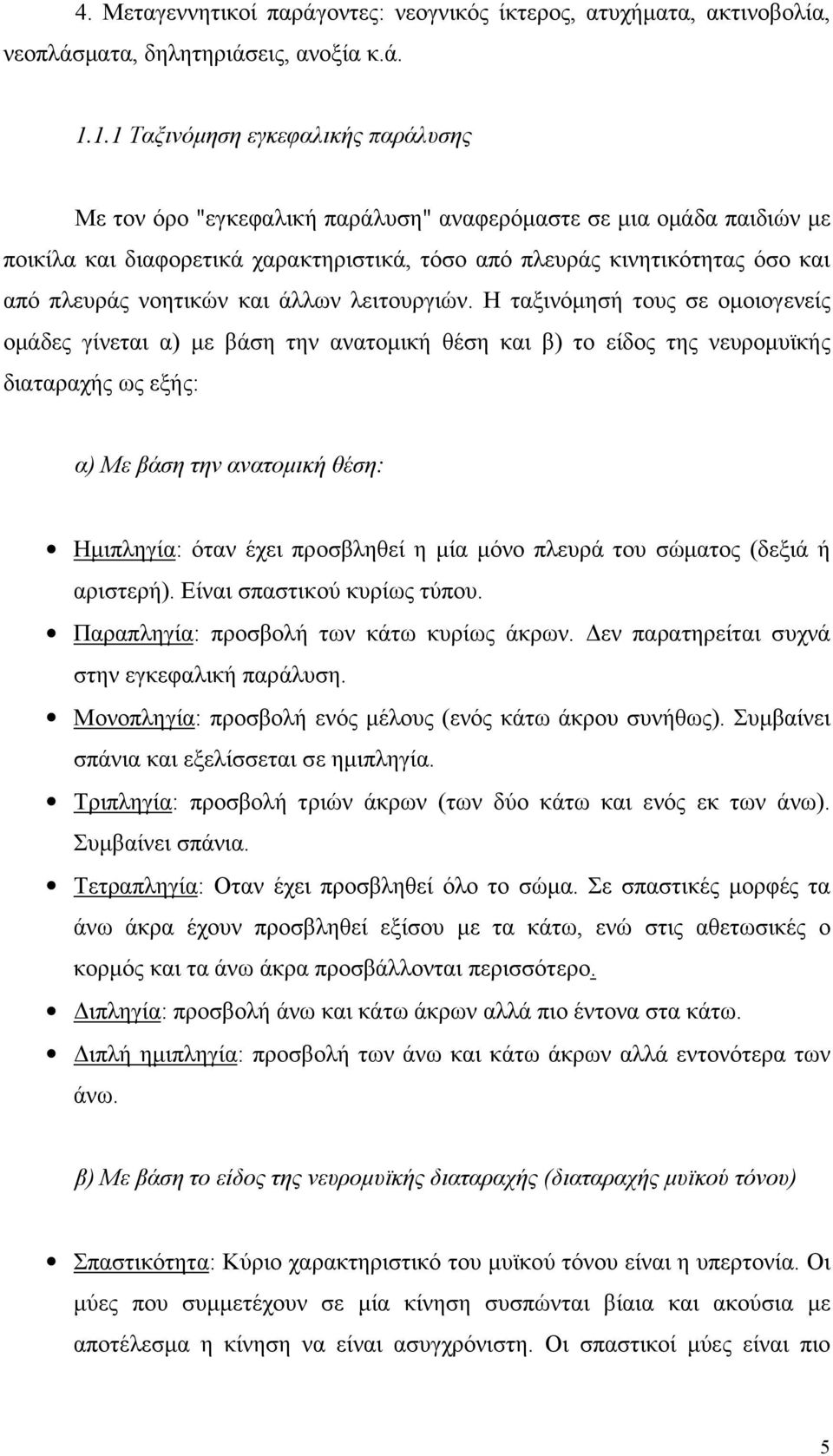 νοητικών και άλλων λειτουργιών.