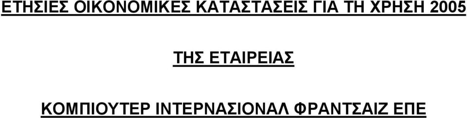 2005 ΤΗΣ ΕΤΑΙΡΕΙΑΣ