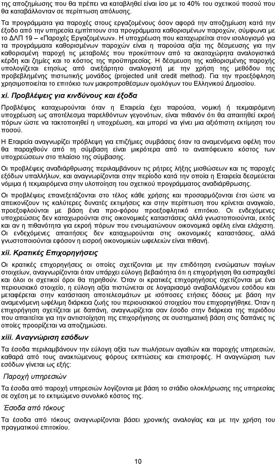 Η υποχρέωση που καταχωρείται στον ισολογισµό για τα προγράµµατα καθορισµένων παροχών είναι η παρούσα αξία της δέσµευσης για την καθορισµένη παροχή τις µεταβολές που προκύπτουν από τα ακαταχώρητα