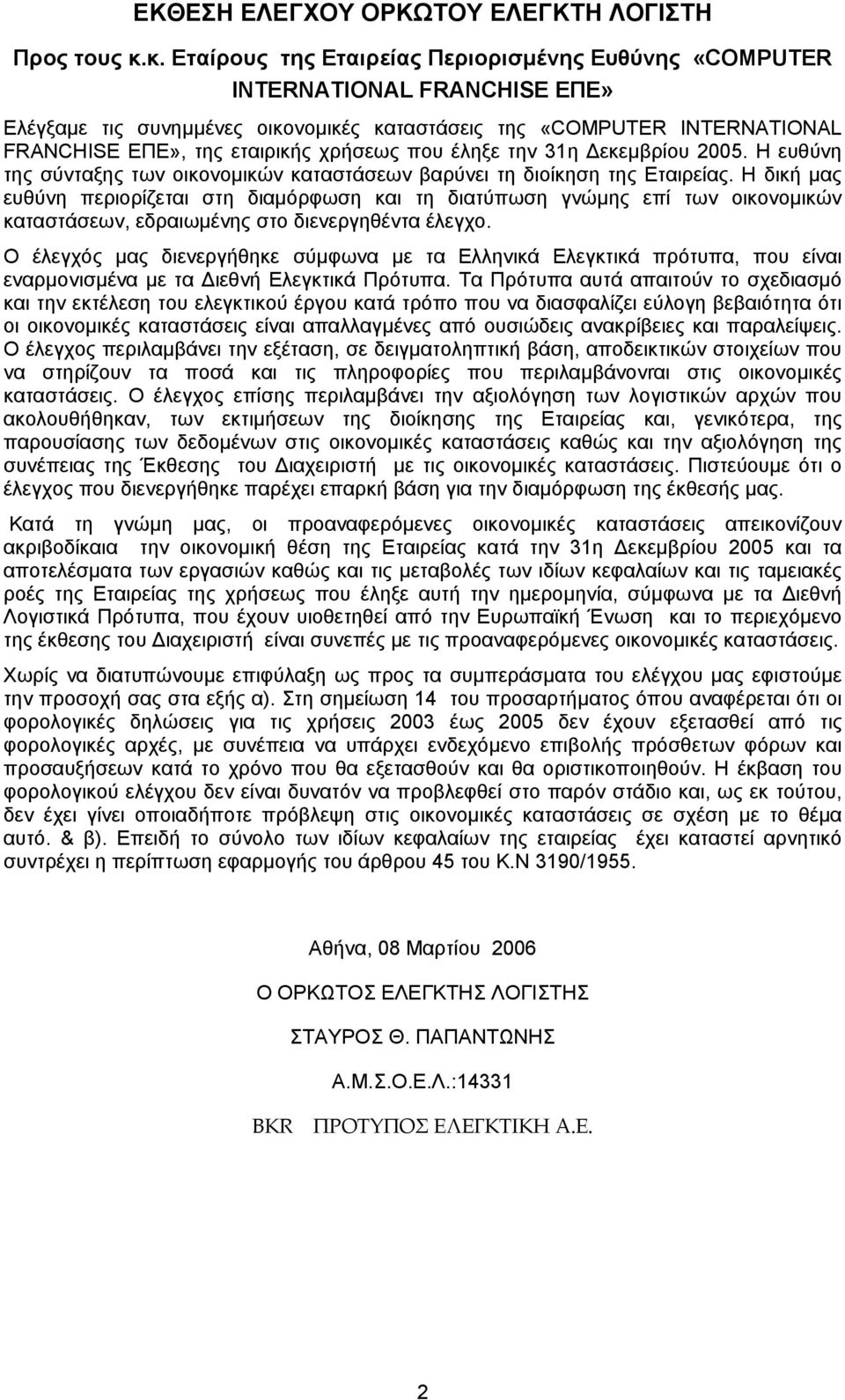 χρήσεως που έληξε την 31η εκεµβρίου 2005. Η ευθύνη της σύνταξης των οικονοµικών καταστάσεων βαρύνει τη διοίκηση της Εταιρείας.