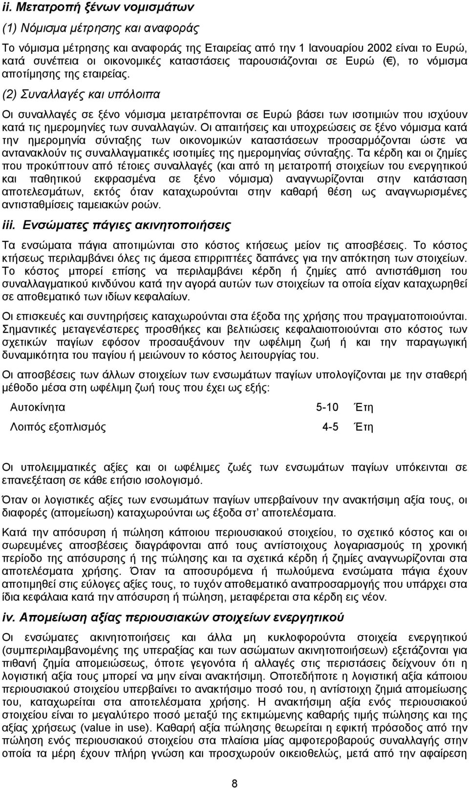 (2) Συναλλαγές και υπόλοιπα Οι συναλλαγές σε ξένο νόµισµα µετατρέπονται σε Ευρώ βάσει των ισοτιµιών που ισχύουν κατά τις ηµεροµηνίες των συναλλαγών.