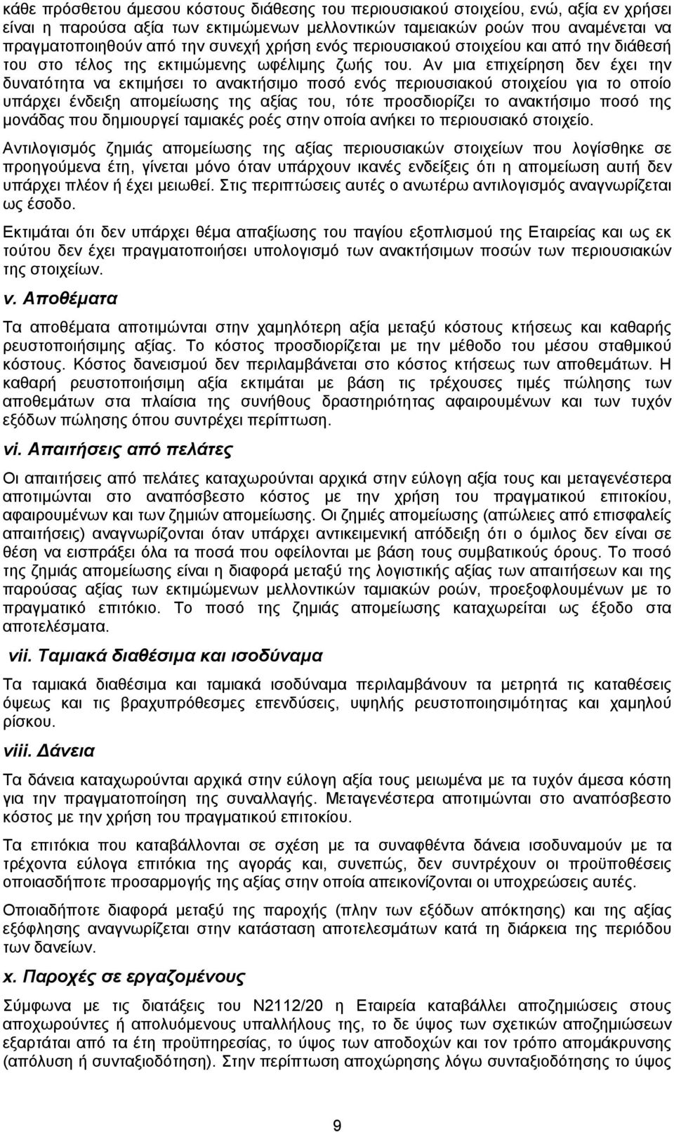 Αν µια επιχείρηση δεν έχει την δυνατότητα να εκτιµήσει το ανακτήσιµο ποσό ενός περιουσιακού στοιχείου για το οποίο υπάρχει ένδειξη αποµείωσης της αξίας του, τότε προσδιορίζει το ανακτήσιµο ποσό της