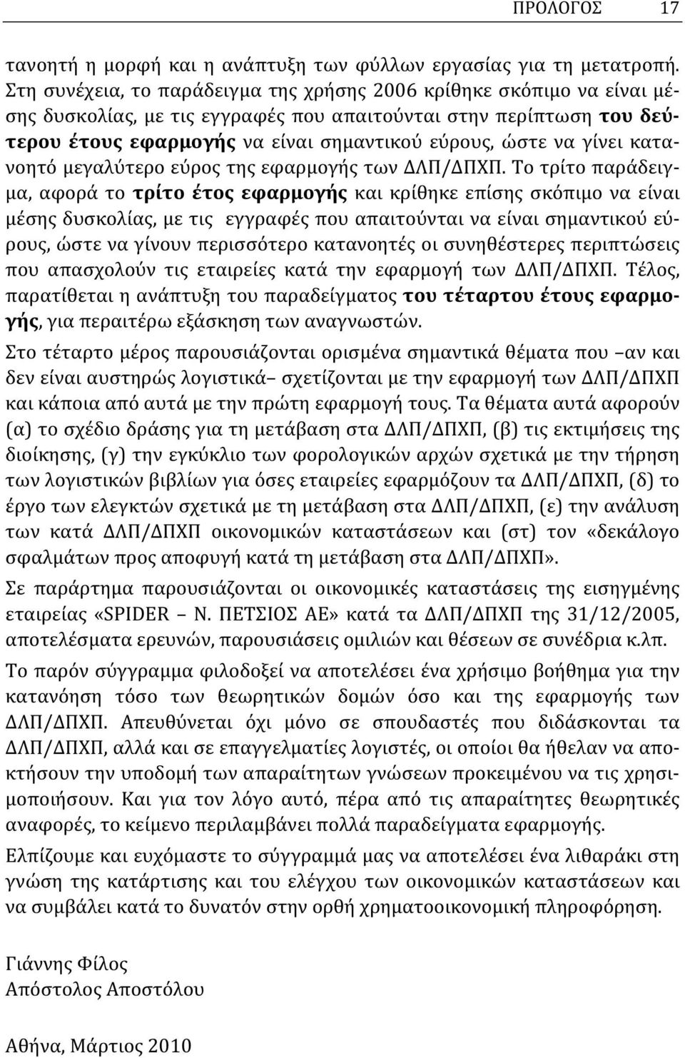 γίνει κατανοητό μεγαλύτερο εύρος της εφαρμογής των ΔΛΠ/ΔΠΧΠ.