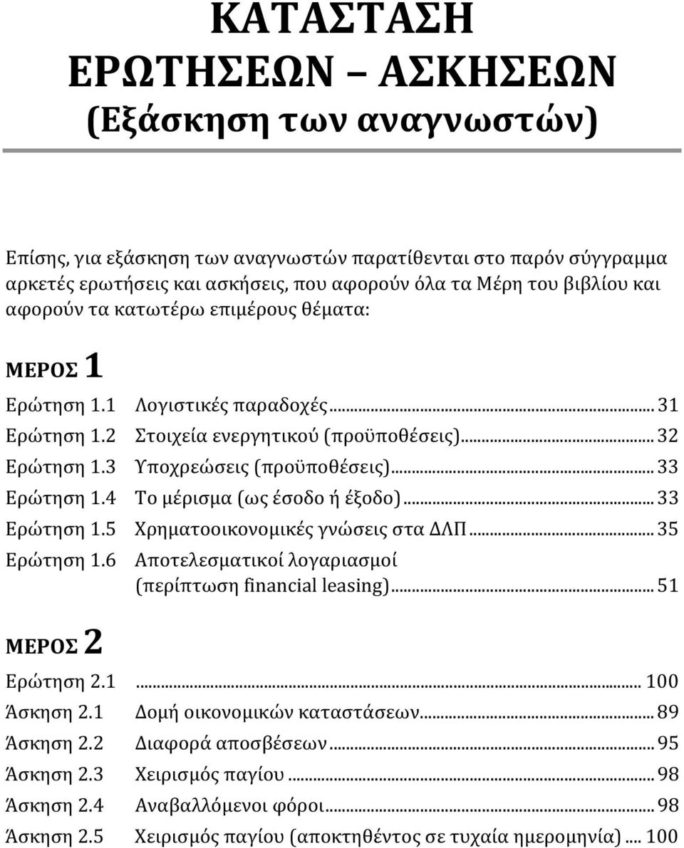 4 Το μέρισμα (ως έσοδο ή έξοδο)...33 Ερώτηση 1.5 Χρηματοοικονομικές γνώσεις στα ΔΛΠ...35 Ερώτηση 1.6 Αποτελεσματικοί λογαριασμοί (περίπτωση financial leasing)...51 ΜΕΡΟΣ 2 Ερώτηση 2.1... 100 Άσκηση 2.