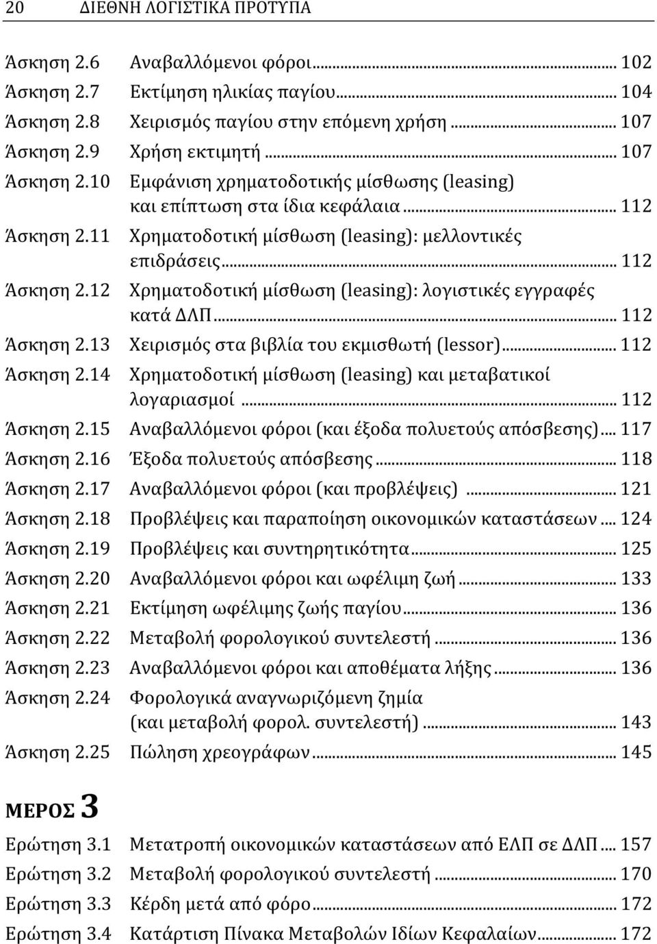 .. 112 Άσκηση 2.13 Χειρισμός στα βιβλία του εκμισθωτή (lessor)... 112 Άσκηση 2.14 Χρηματοδοτική μίσθωση (leasing) και μεταβατικοί λογαριασμοί... 112 Άσκηση 2.15 Αναβαλλόμενοι φόροι (και έξοδα πολυετούς απόσβεσης).