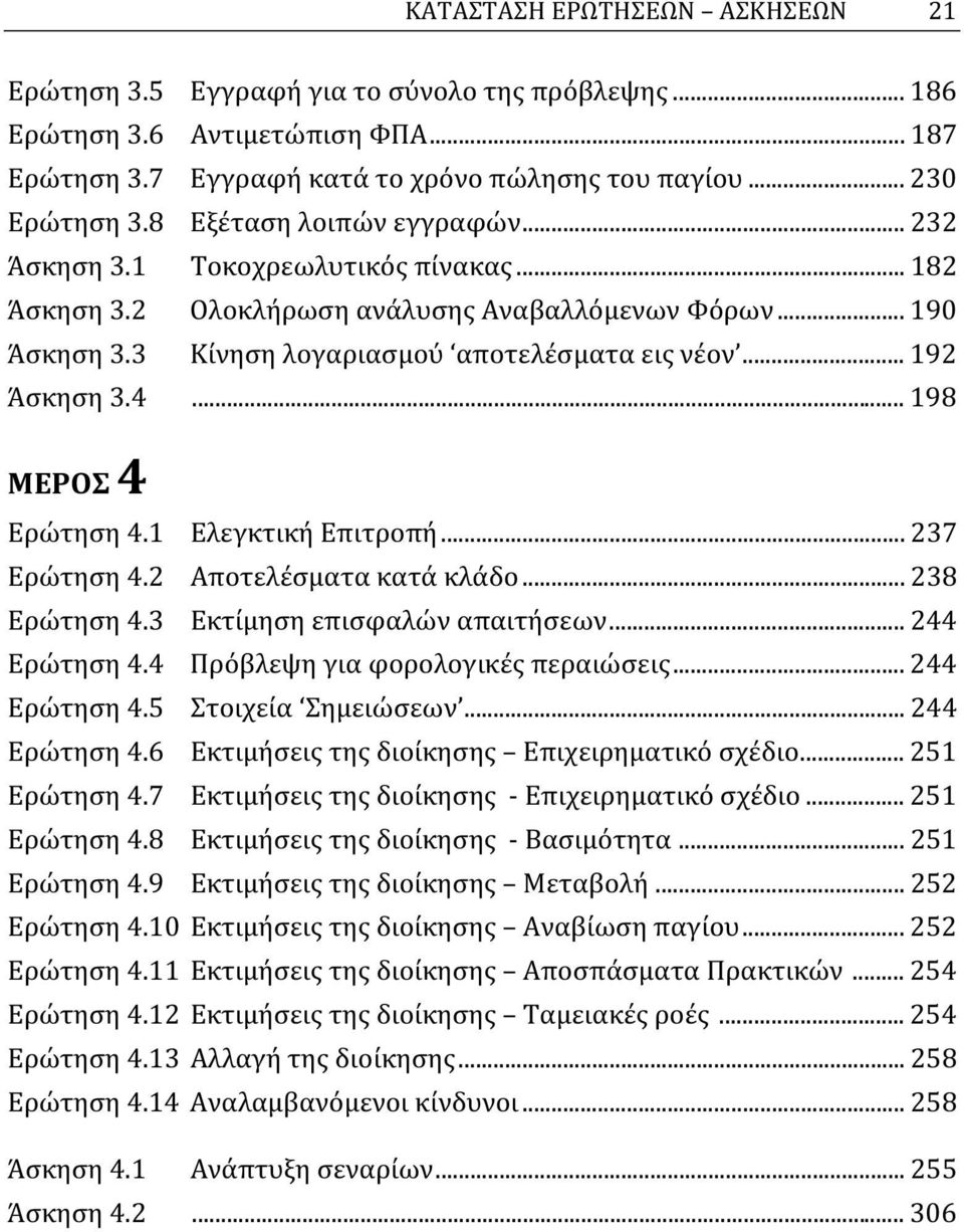 4... 198 ΜΕΡΟΣ 4 Ερώτηση 4.1 Ελεγκτική Επιτροπή... 237 Ερώτηση 4.2 Αποτελέσματα κατά κλάδο... 238 Ερώτηση 4.3 Εκτίμηση επισφαλών απαιτήσεων... 244 Ερώτηση 4.4 Πρόβλεψη για φορολογικές περαιώσεις.