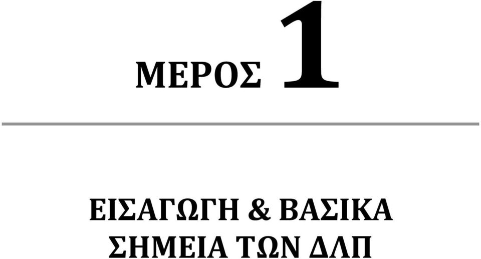 & ΒΑΣΙΚΑ