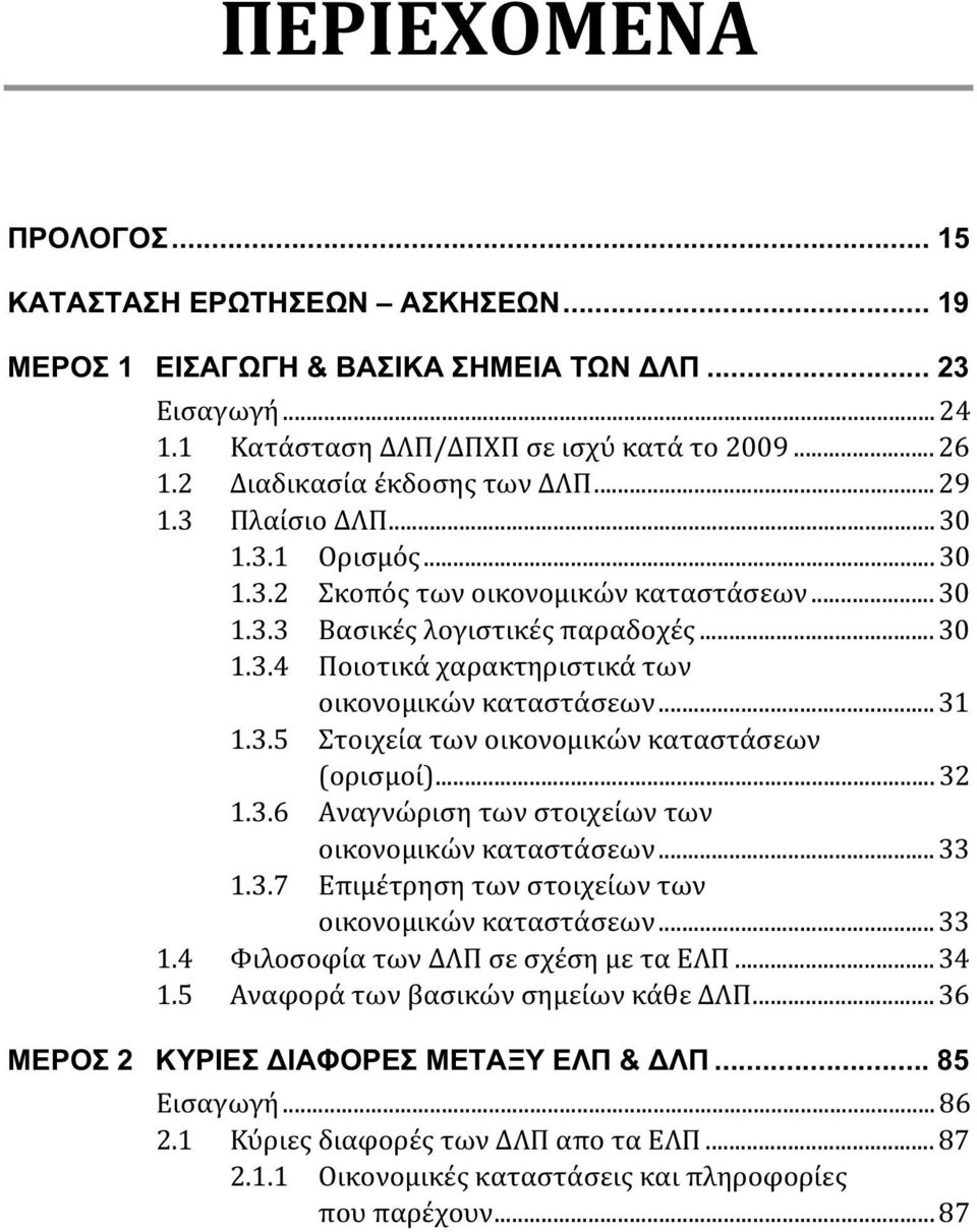 ..31 1.3.5 Στοιχεία των οικονομικών καταστάσεων (ορισμοί)...32 1.3.6 Αναγνώριση των στοιχείων των οικονομικών καταστάσεων...33 1.3.7 Επιμέτρηση των στοιχείων των οικονομικών καταστάσεων...33 1.4 Φιλοσοφία των ΔΛΠ σε σχέση με τα ΕΛΠ.