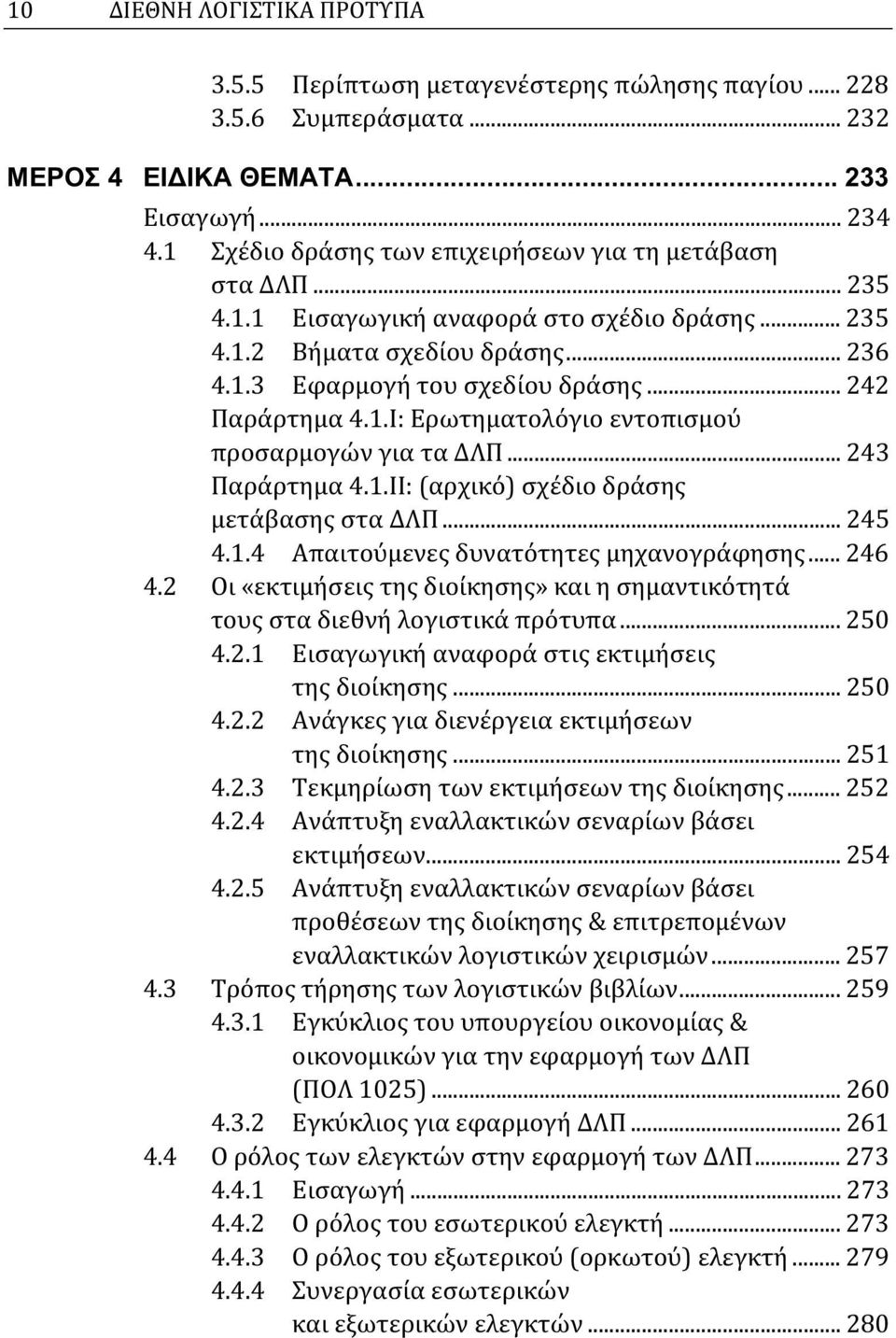 1.Ι: Ερωτηματολόγιο εντοπισμού προσαρμογών για τα ΔΛΠ... 243 Παράρτημα 4.1.ΙΙ: (αρχικό) σχέδιο δράσης μετάβασης στα ΔΛΠ... 245 4.1.4 Απαιτούμενες δυνατότητες μηχανογράφησης... 246 4.