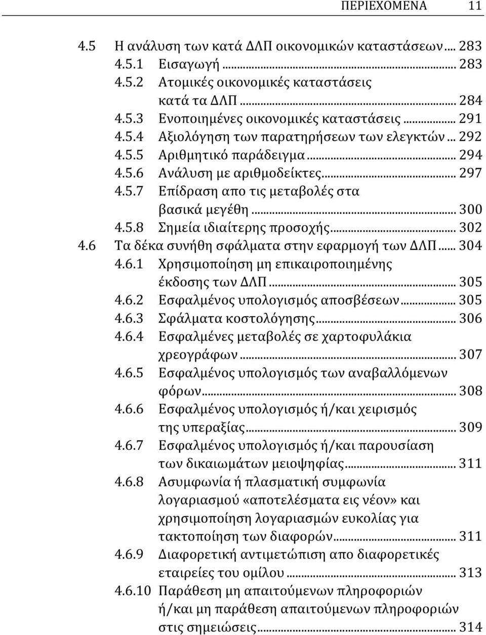 .. 302 4.6 Τα δέκα συνήθη σφάλματα στην εφαρμογή των ΔΛΠ... 304 4.6.1 Χρησιμοποίηση μη επικαιροποιημένης έκδοσης των ΔΛΠ... 305 4.6.2 Εσφαλμένος υπολογισμός αποσβέσεων... 305 4.6.3 Σφάλματα κοστολόγησης.