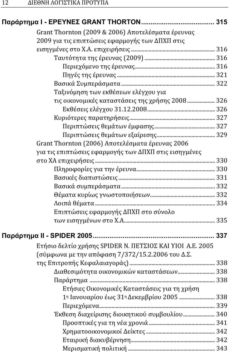 .. 322 Ταξινόμηση των εκθέσεων ελέγχου για τις οικονομικές καταστάσεις της χρήσης 2008... 326 Εκθέσεις ελέγχου 31.12.2008... 326 Κυριότερες παρατηρήσεις... 327 Περιπτώσεις θεμάτων έμφασης.