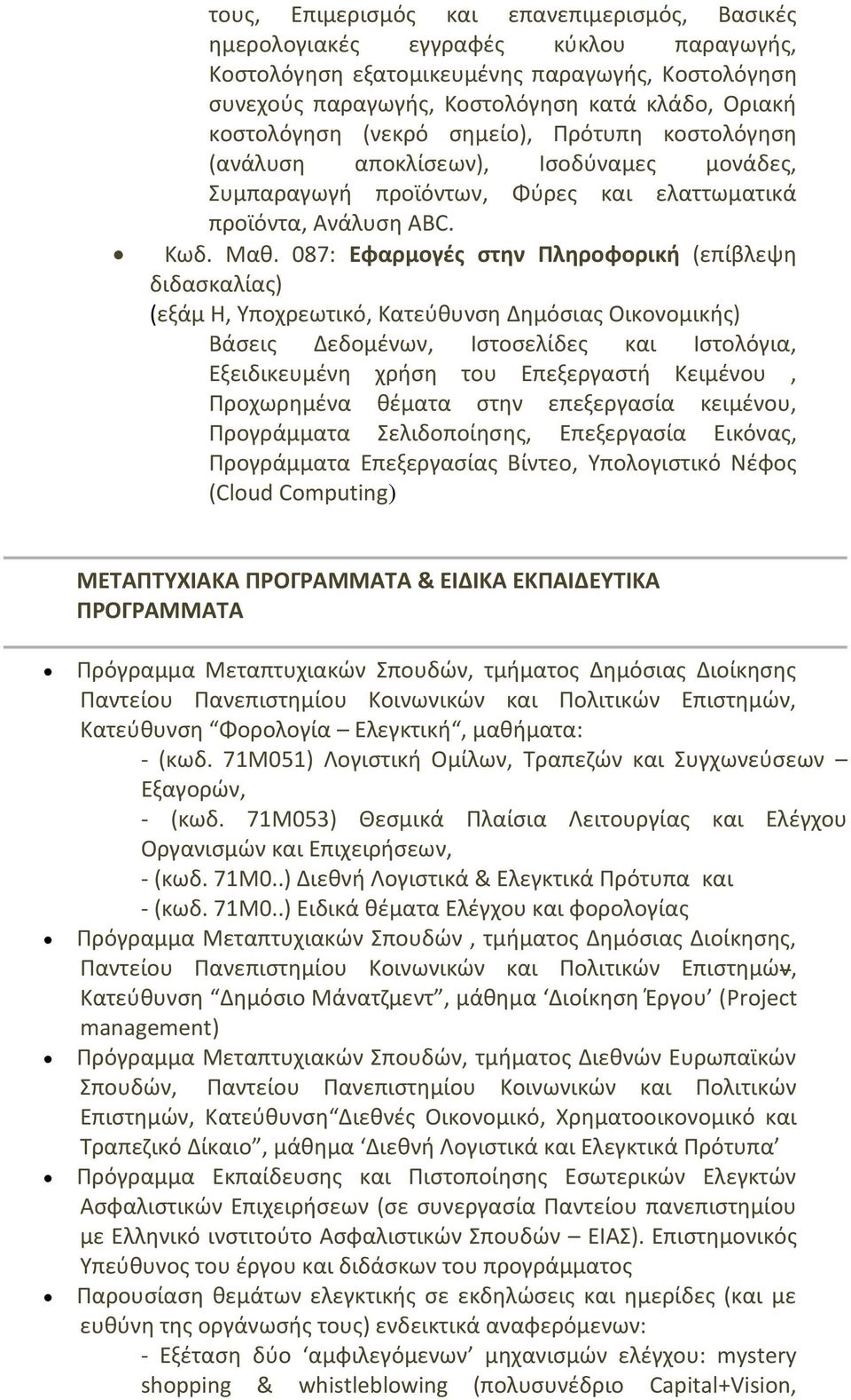 087: Εφαρμογές στην Πληροφορική (επίβλεψη διδασκαλίας) (εξάμ Η, Υποχρεωτικό, Κατεύθυνση Δημόσιας Οικονομικής) Βάσεις Δεδομένων, Ιστοσελίδες και Ιστολόγια, Εξειδικευμένη χρήση του Επεξεργαστή