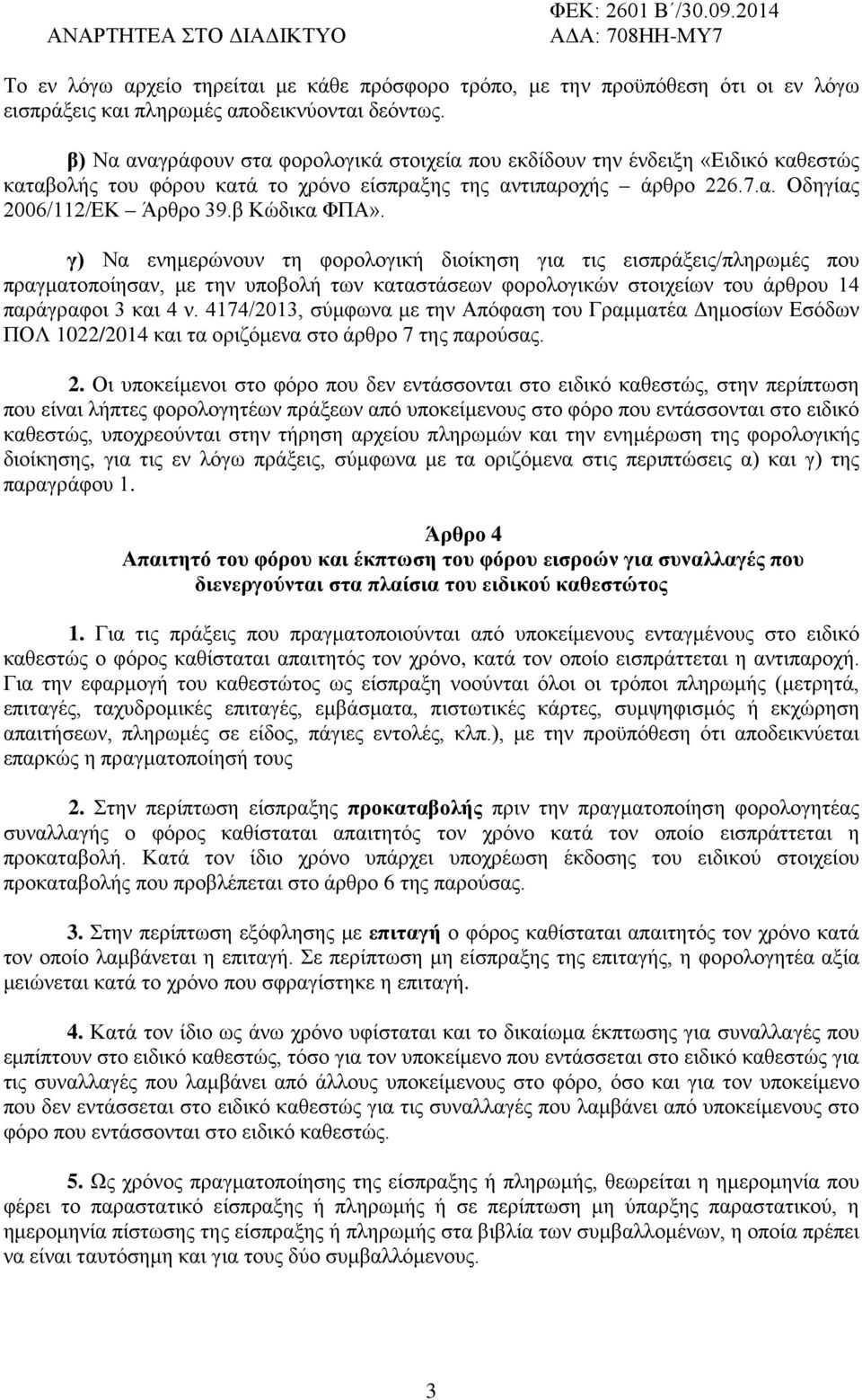 β Κώδικα ΦΠΑ». γ) Να ενημερώνουν τη φορολογική διοίκηση για τις εισπράξεις/πληρωμές που πραγματοποίησαν, με την υποβολή των καταστάσεων φορολογικών στοιχείων του άρθρου 14 παράγραφοι 3 και 4 ν.