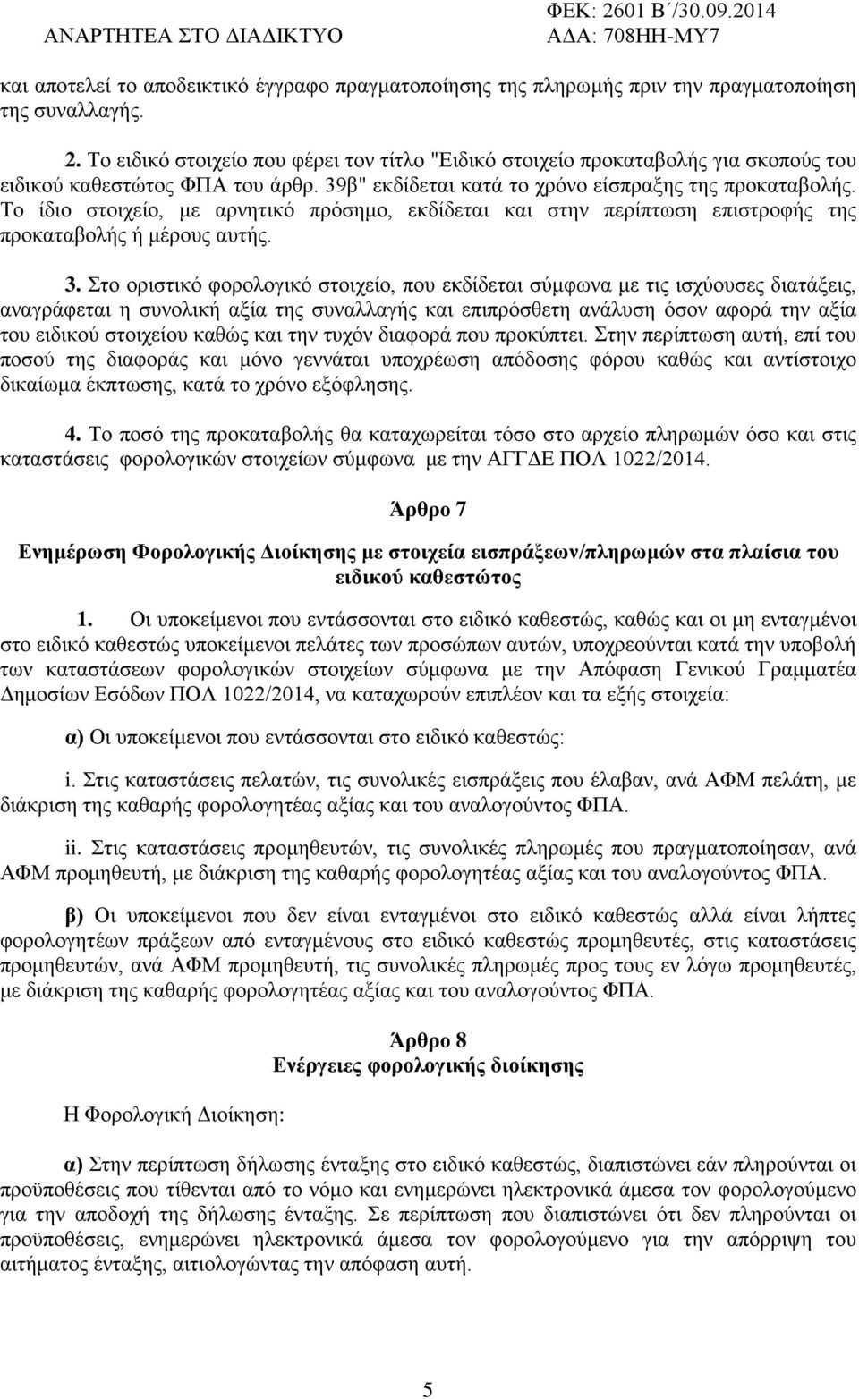 Στο οριστικό φορολογικό στοιχείο, που εκδίδεται σύμφωνα με τις ισχύουσες διατάξεις, αναγράφεται η συνολική αξία της συναλλαγής και επιπρόσθετη ανάλυση όσον αφορά την αξία του ειδικού στοιχείου καθώς