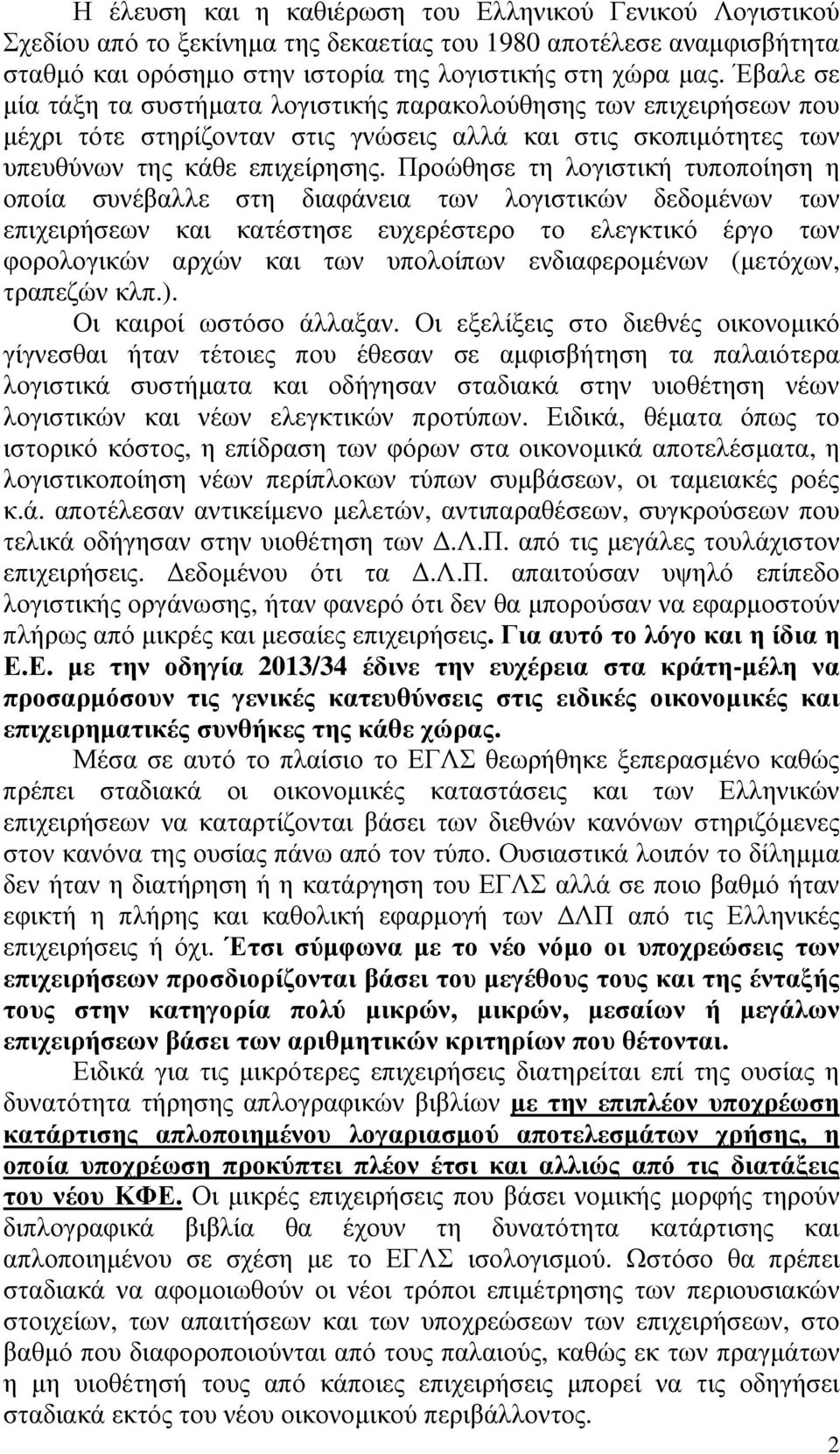 Προώθησε τη λογιστική τυποποίηση η οποία συνέβαλλε στη διαφάνεια των λογιστικών δεδοµένων των επιχειρήσεων και κατέστησε ευχερέστερο το ελεγκτικό έργο των φορολογικών αρχών και των υπολοίπων