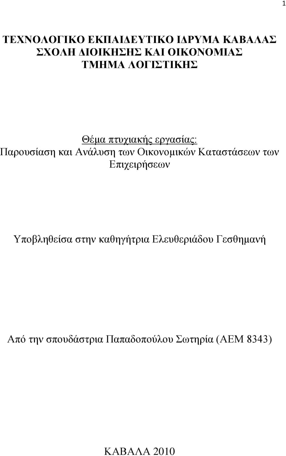 Οηθνλνκηθψλ Καηαζηάζεσλ ησλ Δπηρεηξήζεσλ Τπνβιεζείζα ζηελ θαζεγήηξηα