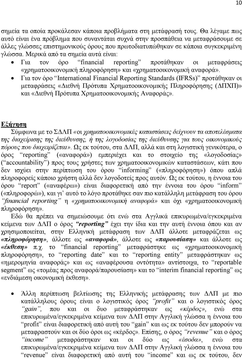 Μεξηθά απφ ηα ζεκεία απηά είλαη: Γηα ηνλ φξν financial reporting πξνηάζεθαλ νη κεηαθξάζεηο «ρξεκαηννηθνλνκηθή πιεξνθφξεζε» θαη «ρξεκαηννηθνλνκηθή αλαθνξά».