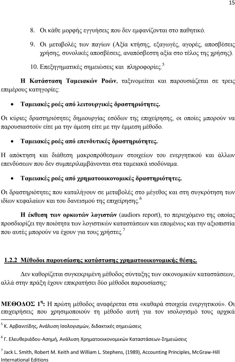 5 Ζ Καηάζηαζε Σακεηαθώλ Ρνώλ, ηαμηλνκείηαη θαη παξνπζηάδεηαη ζε ηξεηο επηκέξνπο θαηεγνξίεο: Σακεηαθέο ξνέο από ιεηηνπξγηθέο δξαζηεξηόηεηεο.