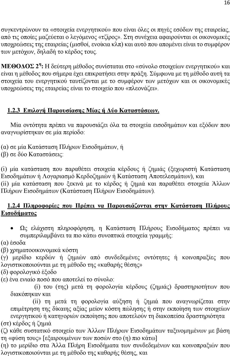 ΜΔΘΟΓΟ 2 ε : Ζ δεχηεξε κέζνδνο ζπλίζηαηαη ζην «ζχλνιν ζηνηρείσλ ελεξγεηηθνχ» θαη είλαη ε κέζνδνο πνπ ζήκεξα έρεη επηθξαηήζεη ζηελ πξάμε.