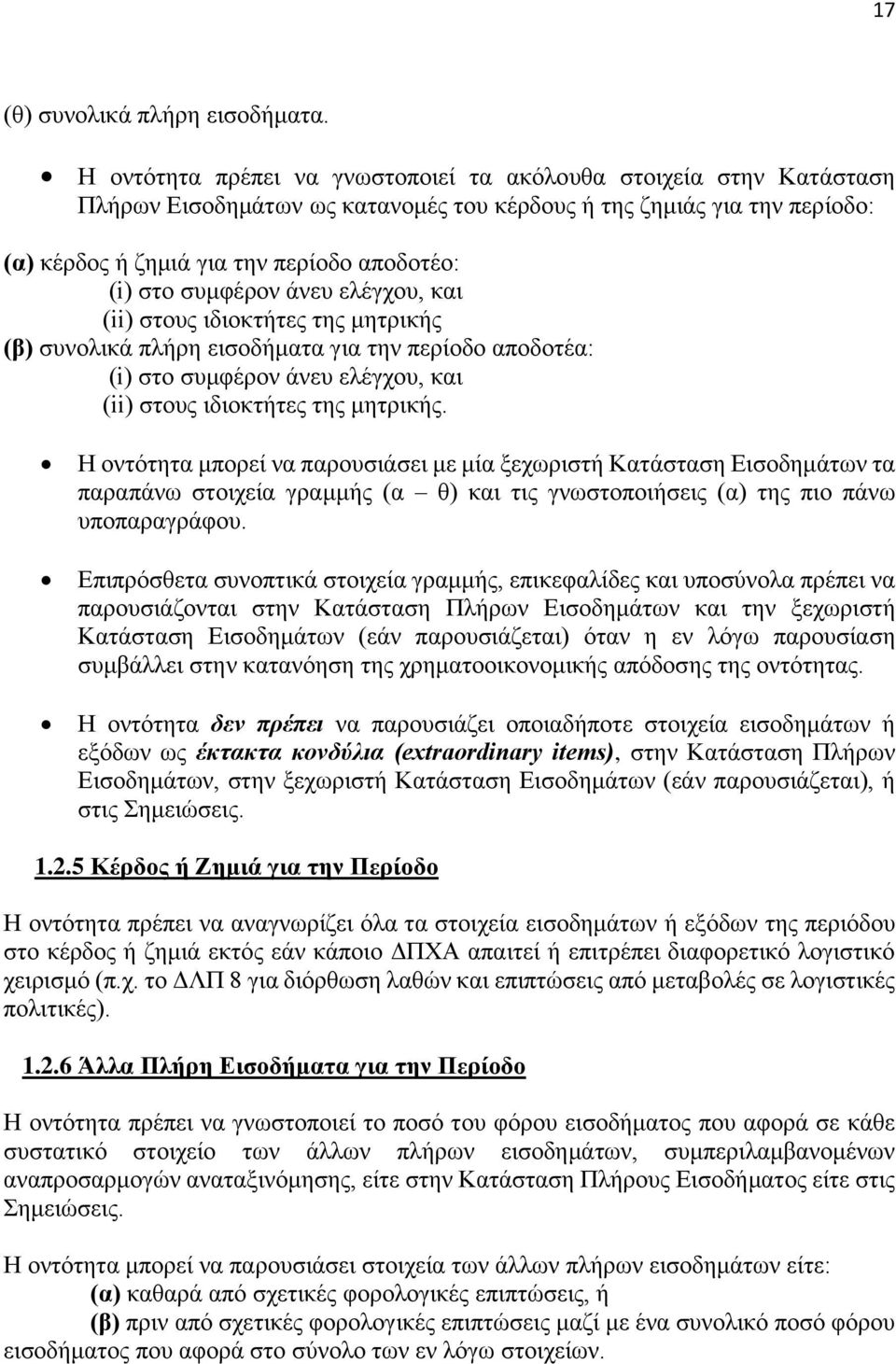 ζπκθέξνλ άλεπ ειέγρνπ, θαη (ii) ζηνπο ηδηνθηήηεο ηεο κεηξηθήο (β) ζπλνιηθά πιήξε εηζνδήκαηα γηα ηελ πεξίνδν απνδνηέα: (i) ζην ζπκθέξνλ άλεπ ειέγρνπ, θαη (ii) ζηνπο ηδηνθηήηεο ηεο κεηξηθήο.