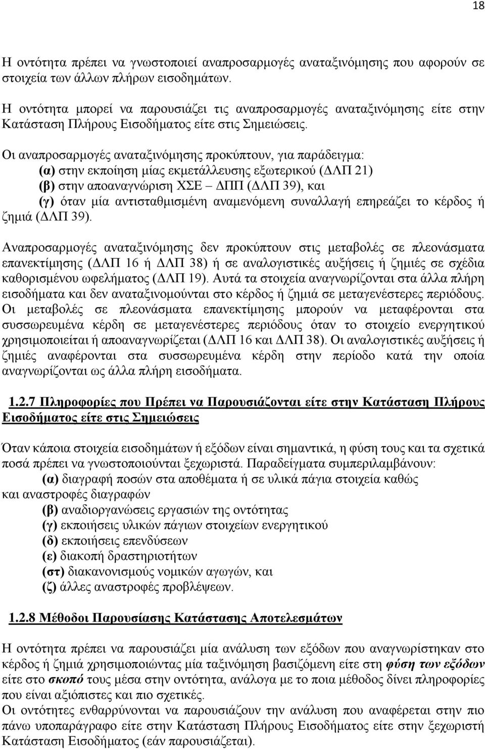 Οη αλαπξνζαξκνγέο αλαηαμηλφκεζεο πξνθχπηνπλ, γηα παξάδεηγκα: (α) ζηελ εθπνίεζε κίαο εθκεηάιιεπζεο εμσηεξηθνχ (ΓΛΠ 21) (β) ζηελ απναλαγλψξηζε ΥΔ ΓΠΠ (ΓΛΠ 39), θαη (γ) φηαλ κία αληηζηαζκηζκέλε