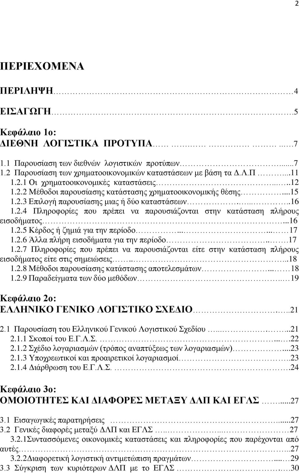 ..16 1.2.5 Κέξδνο ή δεκηά γηα ηελ πεξίνδν...... 17 1.2.6 Άιια πιήξε εηζνδήκαηα γηα ηελ πεξίνδν...17 1.2.7 Πιεξνθνξίεο πνπ πξέπεη λα παξνπζηάδνληαη είηε ζηελ θαηάζηαζε πιήξνπο εηζνδήκαηνο είηε ζηηο ζεκεηψζεηο.