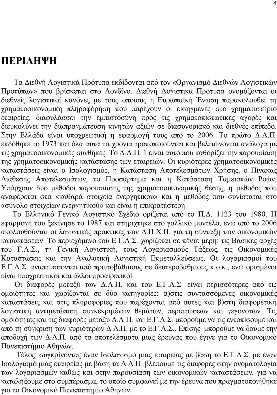 εηαηξείεο, δηαθπιάζζεη ηελ εκπηζηνζχλε πξνο ηηο ρξεκαηνπηζησηηθέο αγνξέο θαη δηεπθνιχλεη ηελ δηαπξαγκάηεπζε θηλεηψλ αμηψλ ζε δηαζπλνξηαθφ θαη δηεζλέο επίπεδν.