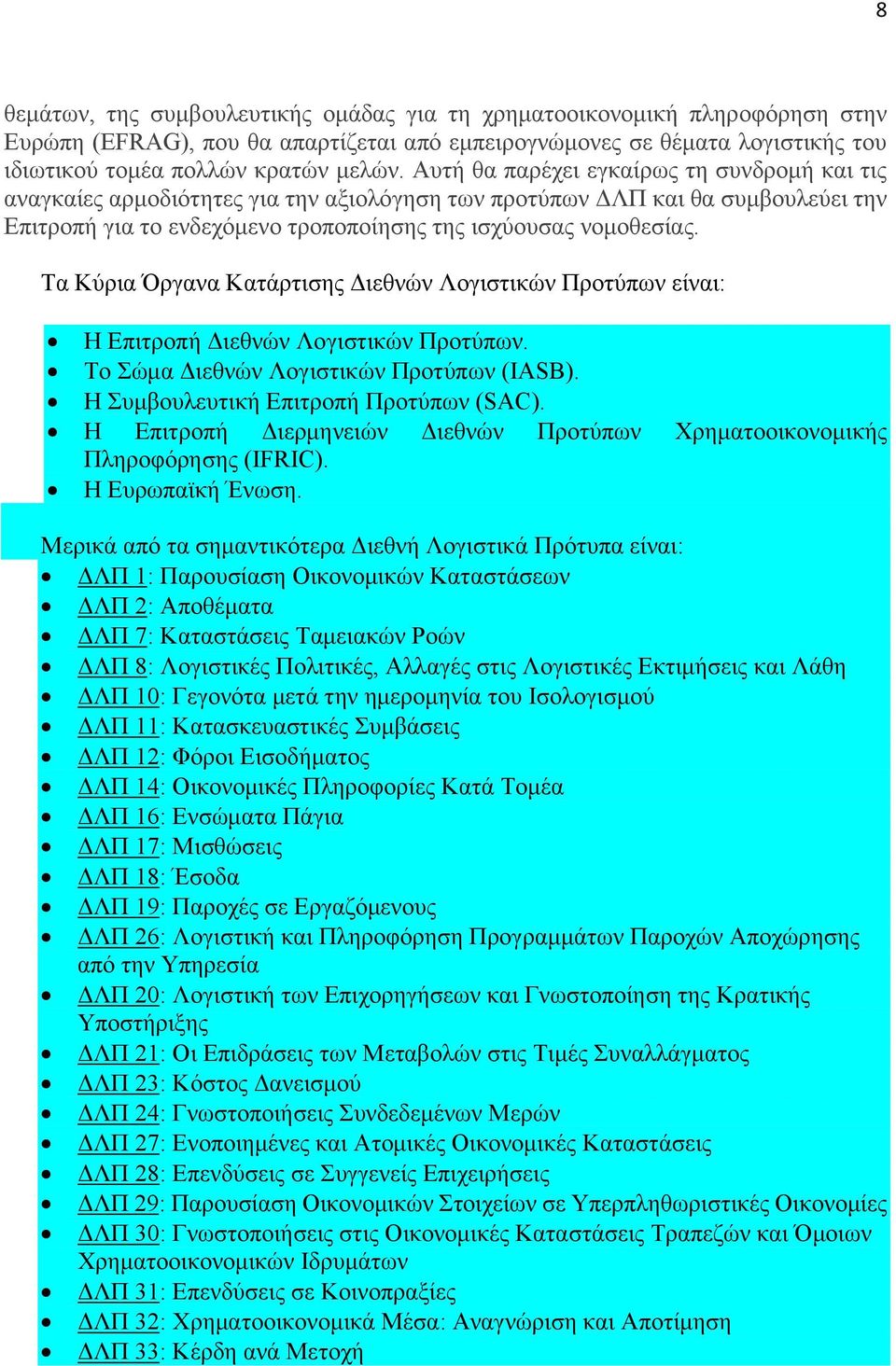 Σα Κχξηα Όξγαλα Καηάξηηζεο Γηεζλψλ Λνγηζηηθψλ Πξνηχπσλ είλαη: Ζ Δπηηξνπή Γηεζλψλ Λνγηζηηθψλ Πξνηχπσλ. Σν ψκα Γηεζλψλ Λνγηζηηθψλ Πξνηχπσλ (IASB). H πκβνπιεπηηθή Δπηηξνπή Πξνηχπσλ (SAC).