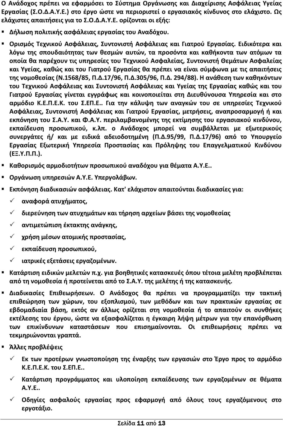 Ειδικότερα και λόγω της σπουδαιότητας των θεσμών αυτών, τα προσόντα και καθήκοντα των ατόμων τα οποία θα παρέχουν τις υπηρεσίες του Τεχνικού Ασφαλείας, Συντονιστή Θεμάτων Ασφαλείας και Υγείας, καθώς