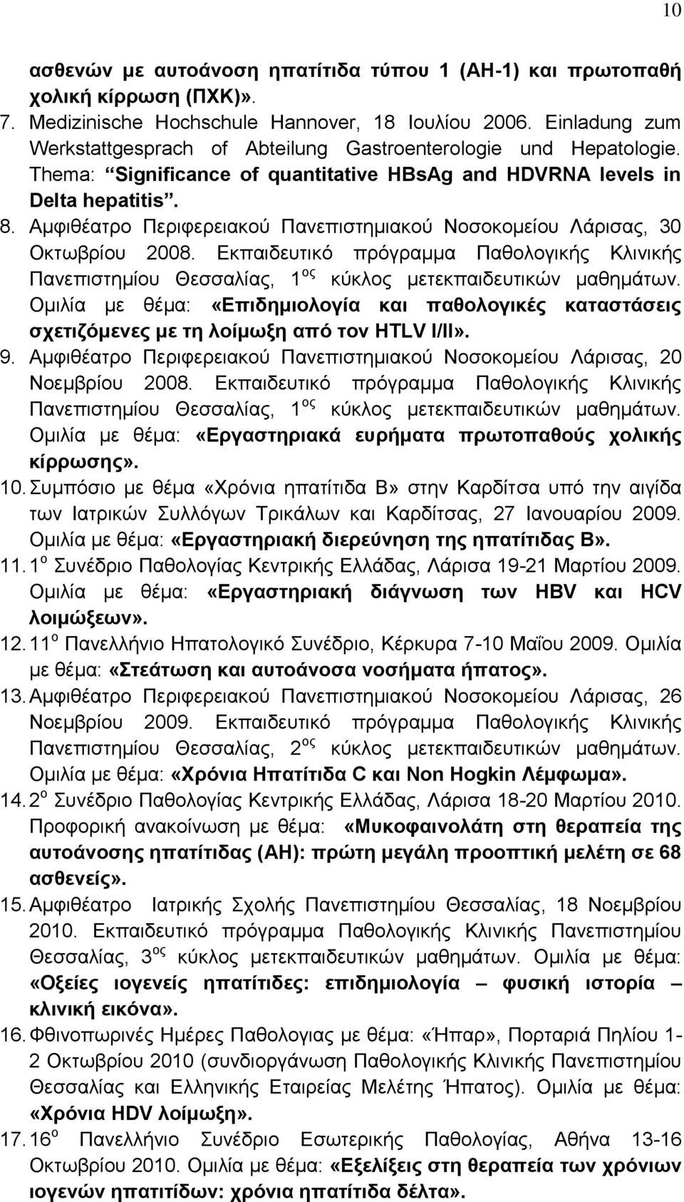 Αμφιθέατρο Περιφερειακού Πανεπιστημιακού Νοσοκομείου Λάρισας, 30 Οκτωβρίου 2008. Εκπαιδευτικό πρόγραμμα Παθολογικής Κλινικής Πανεπιστημίου Θεσσαλίας, 1 ος κύκλος μετεκπαιδευτικών μαθημάτων.