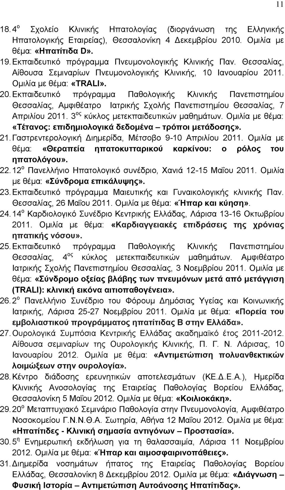 1. Ομιλία με θέμα: «TRALI». 20. Εκπαιδευτικό πρόγραμμα Παθολογικής Κλινικής Πανεπιστημίου Θεσσαλίας, Αμφιθέατρο Ιατρικής Σχολής Πανεπιστημίου Θεσσαλίας, 7 Απριλίου 2011.