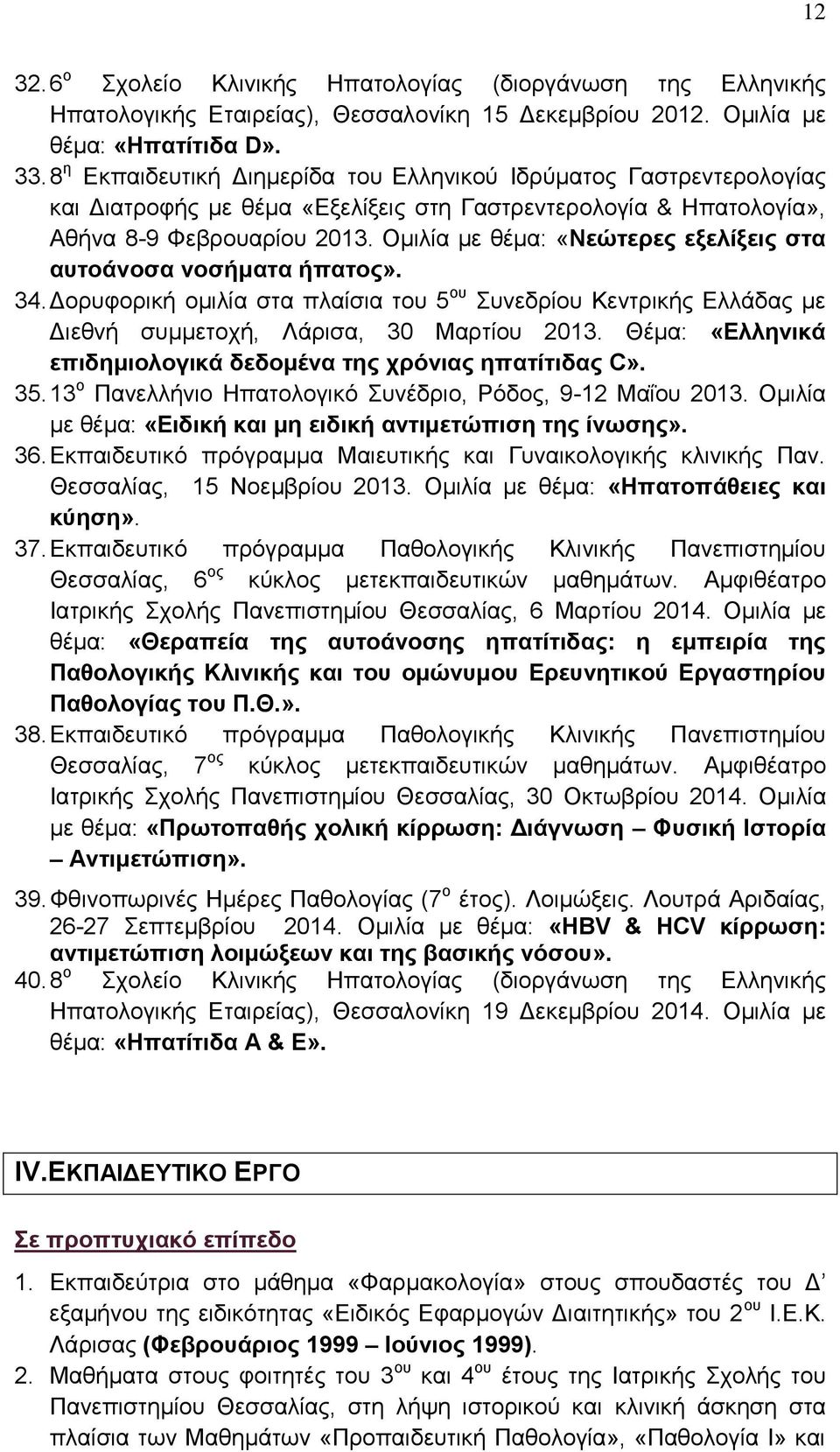 Ομιλία με θέμα: «Νεώτερες εξελίξεις στα αυτοάνοσα νοσήματα ήπατος». 34. Δορυφορική ομιλία στα πλαίσια του 5 ου Συνεδρίου Κεντρικής Ελλάδας με Διεθνή συμμετοχή, Λάρισα, 30 Μαρτίου 2013.