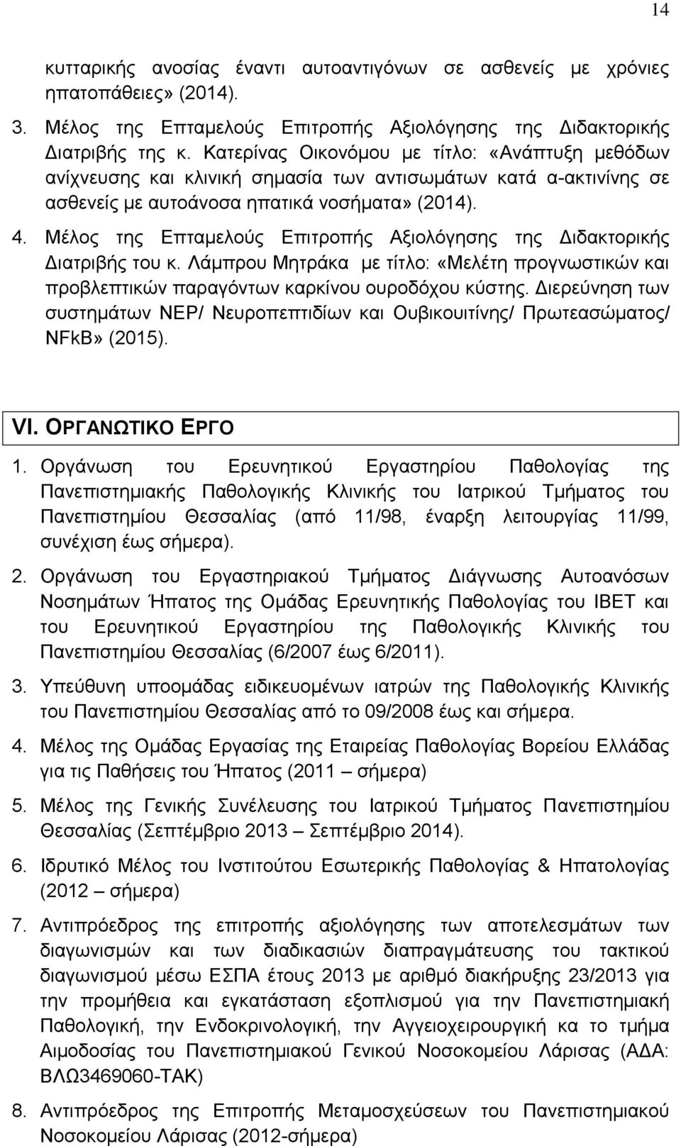 Μέλος της Επταμελούς Επιτροπής Αξιολόγησης της Διδακτορικής Διατριβής του κ. Λάμπρου Μητράκα με τίτλο: «Μελέτη προγνωστικών και προβλεπτικών παραγόντων καρκίνου ουροδόχου κύστης.