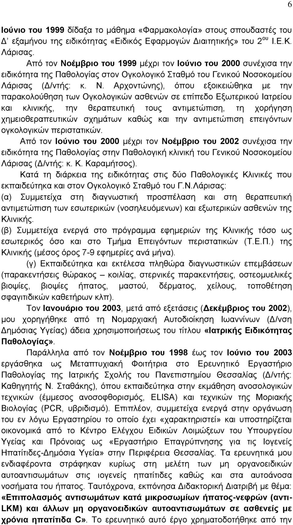 έμβριο του 1999 μέχρι τον Ιούνιο του 2000 συνέχισα την ειδικότητα της Παθολογίας στον Ογκολογικό Σταθμό του Γενικού Νο